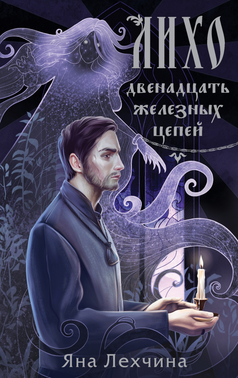 Обложка книги «Лихо. Двенадцать железных цепей»