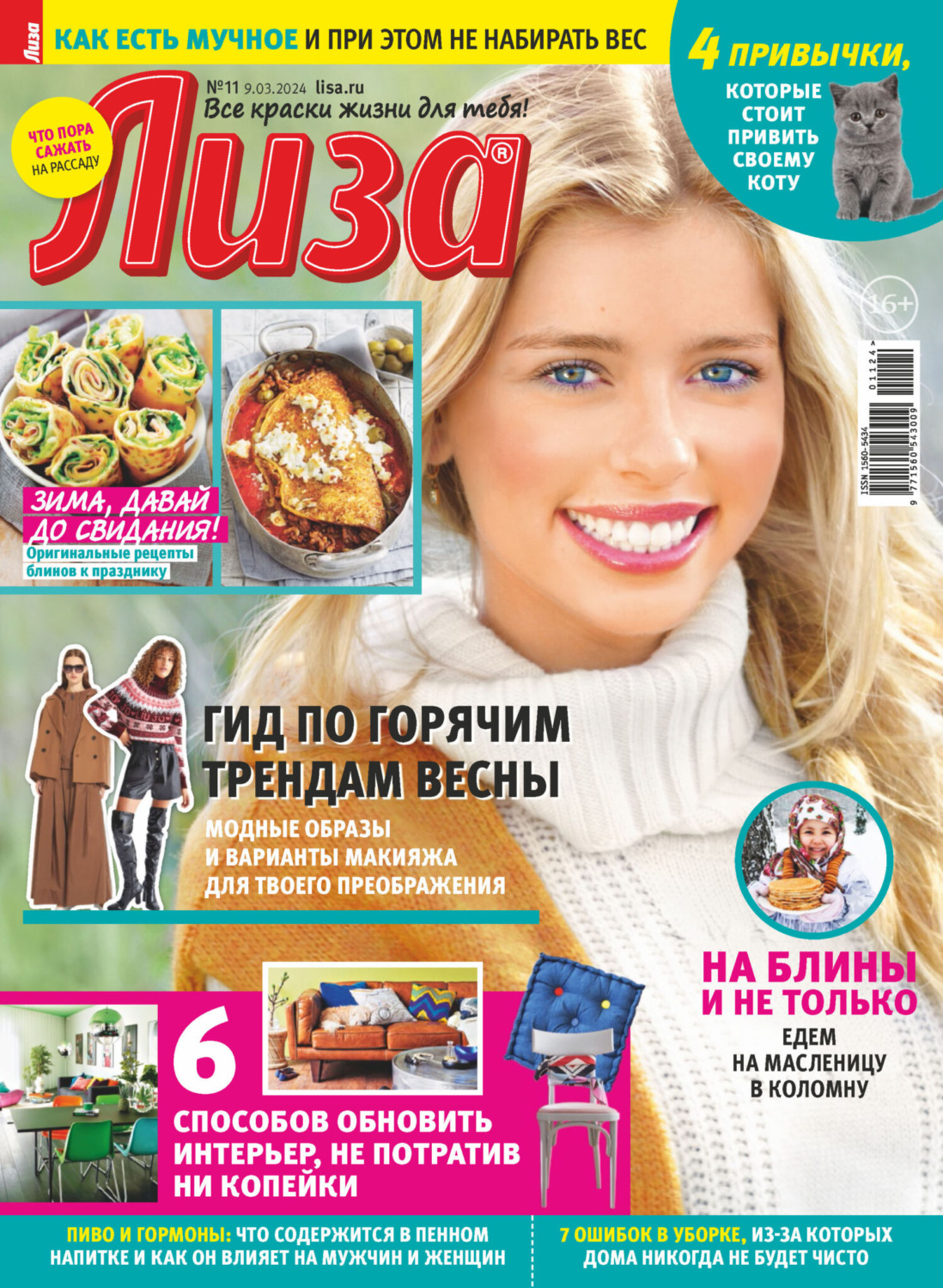 Обложка книги «Журнал «Лиза» №11/2024»