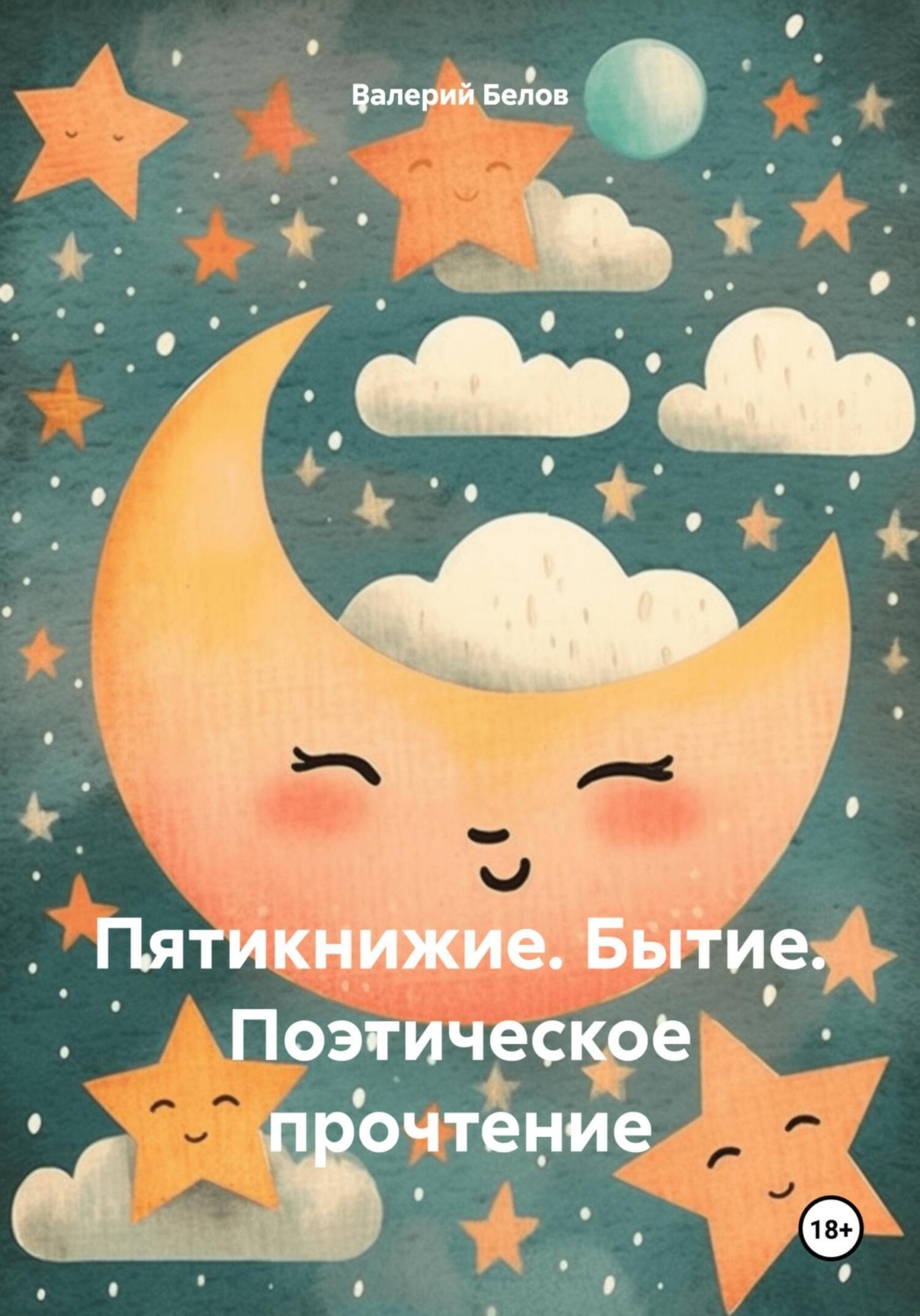 Обложка книги «Пятикнижие. Бытие. Поэтическое прочтение»