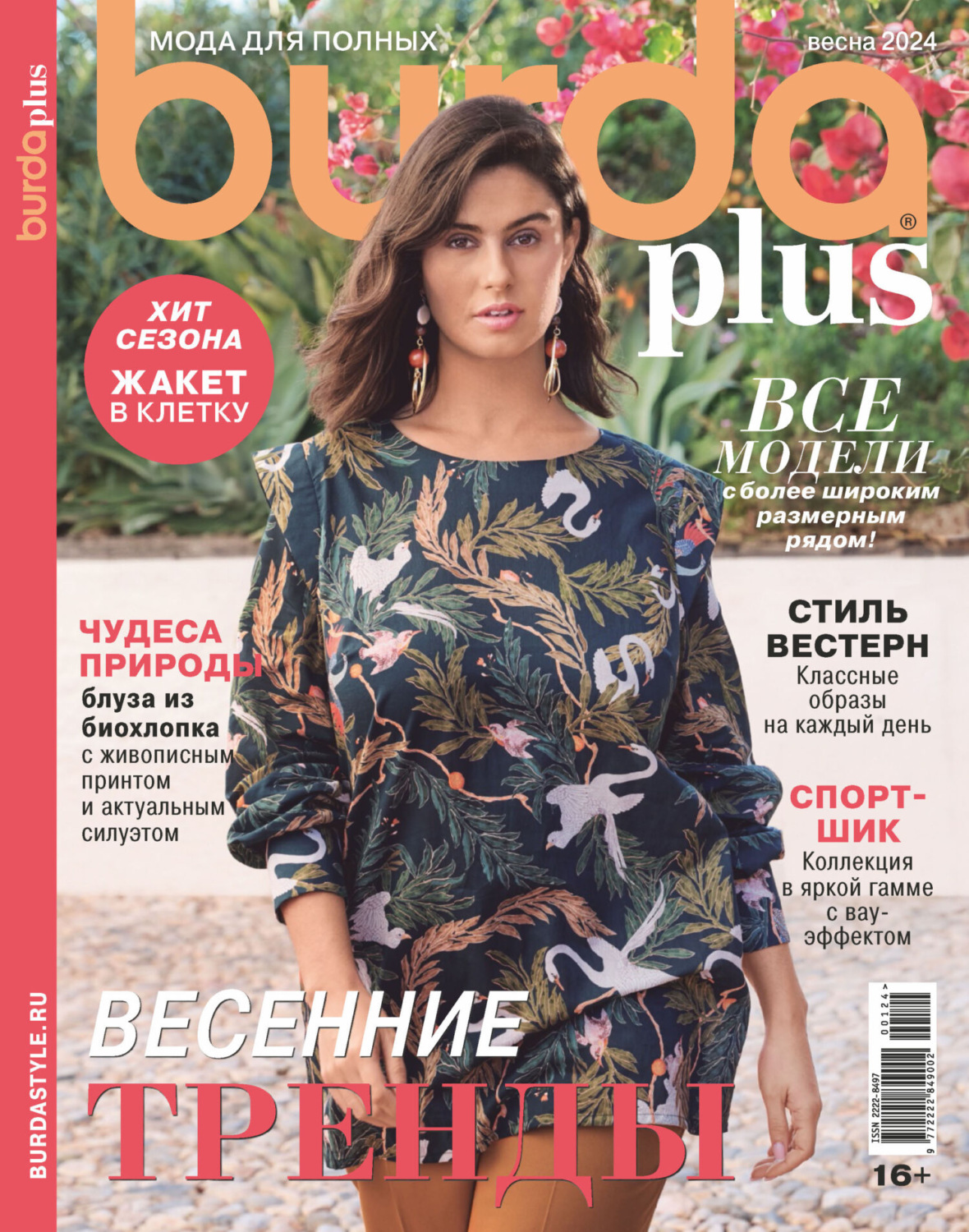 Обложка книги «Burda Special №01/2024»
