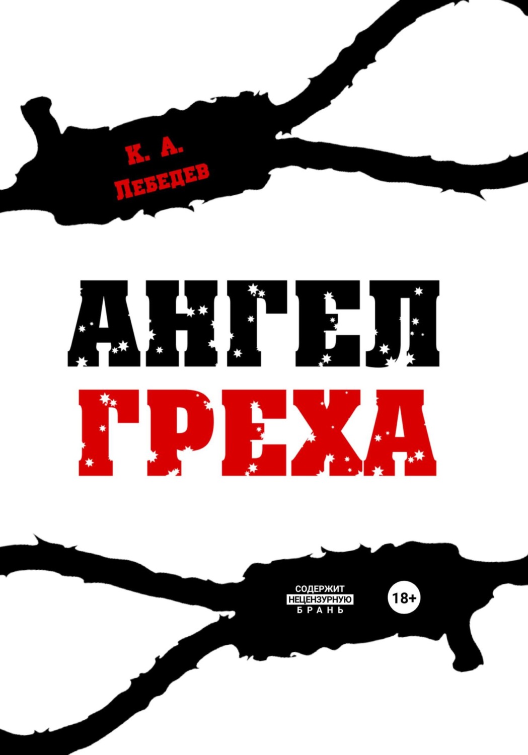 Обложка книги «Ангел греха»