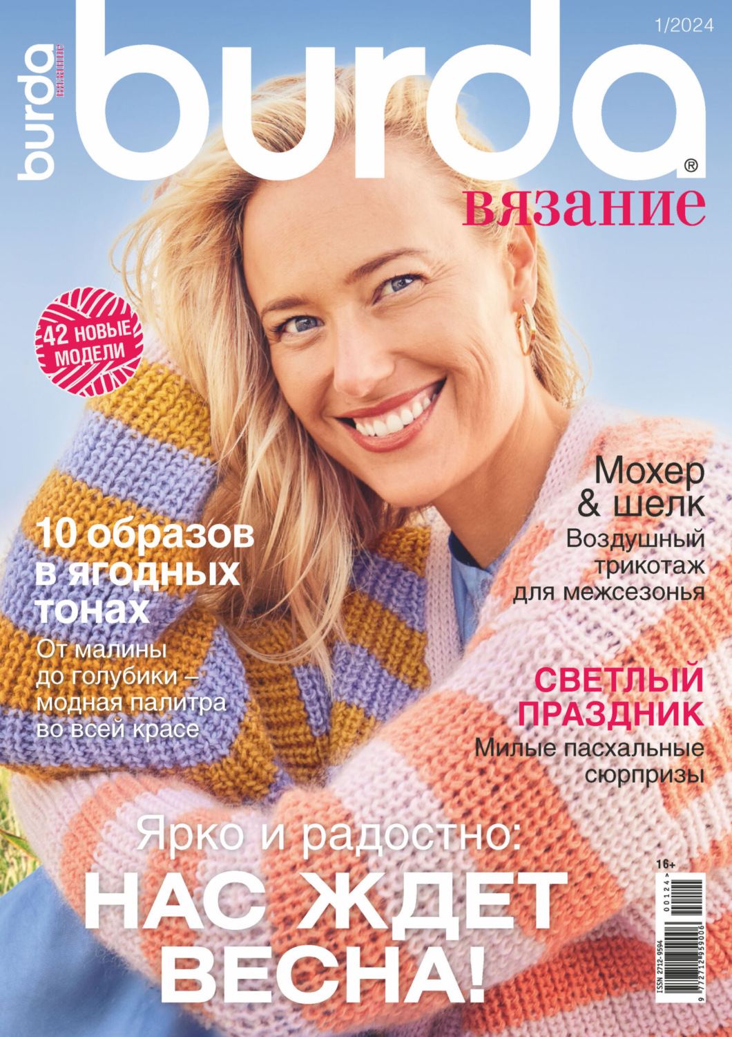 Обложка книги «Burda вязание №1/2024»