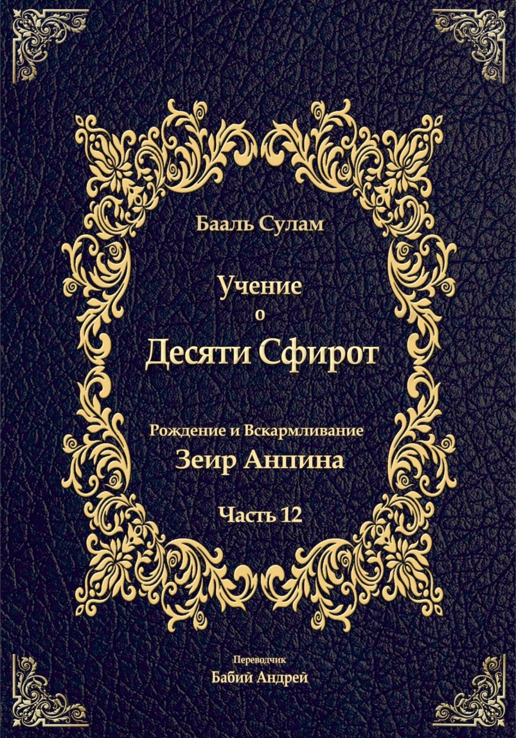 Обложка книги «Учение о Десяти Сфирот. Часть 12»