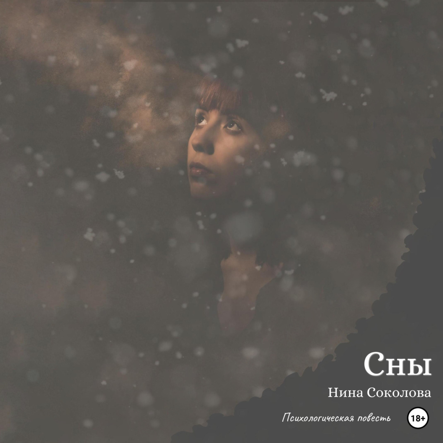 Обложка книги «Сны»