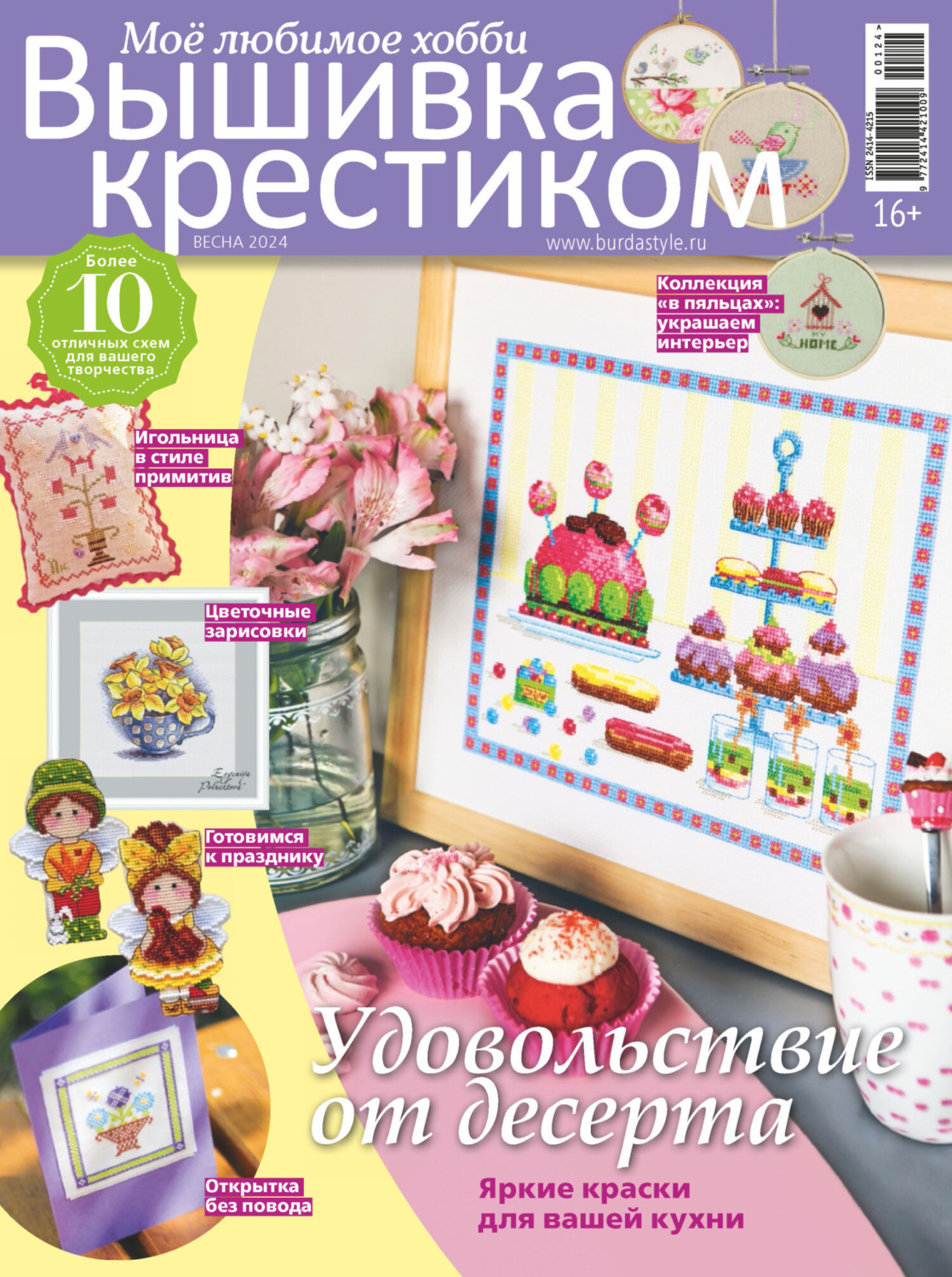 Обложка книги «Вышивка крестиком. Моё любимое хобби №1/2024»