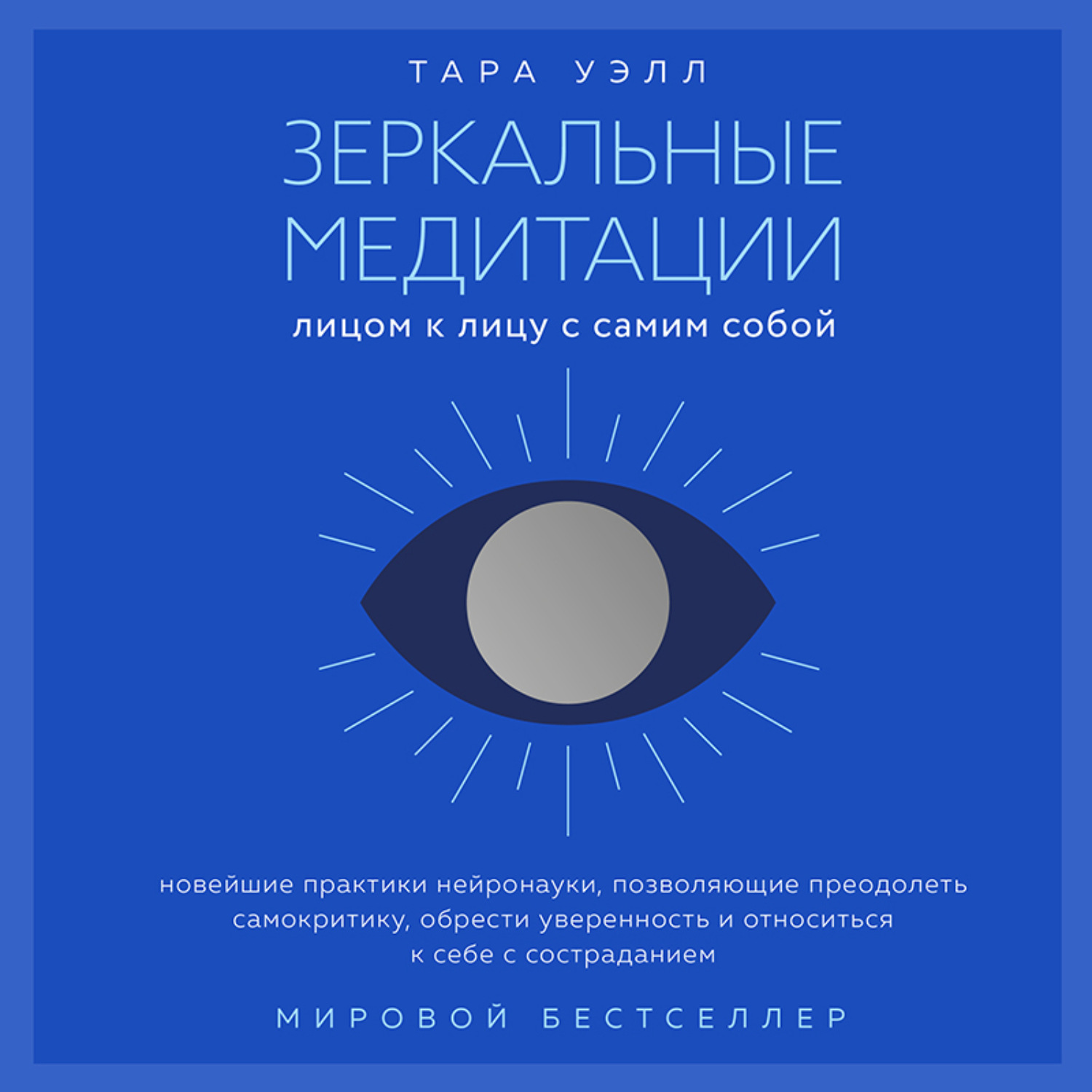 Обложка книги «Зеркальные медитации. Лицом к лицу с самим собой»