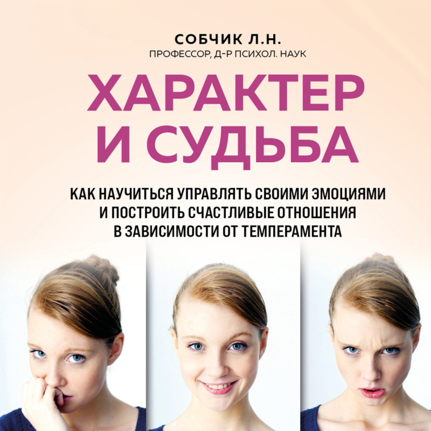 Обложка книги «Характер и судьба. Как научиться управлять своими эмоциями и построить счастливые отношения в зависимости от темперамента»
