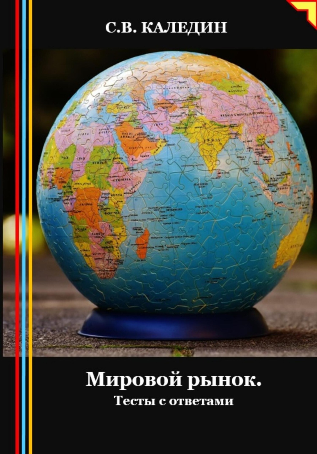 Обложка книги «Мировой рынок. Тесты с ответами»
