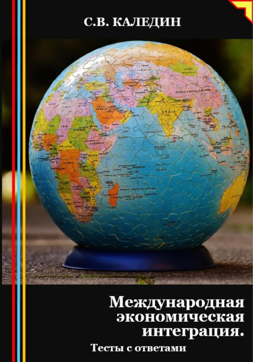 Обложка книги «Международная экономическая интеграция. Тесты с ответами»