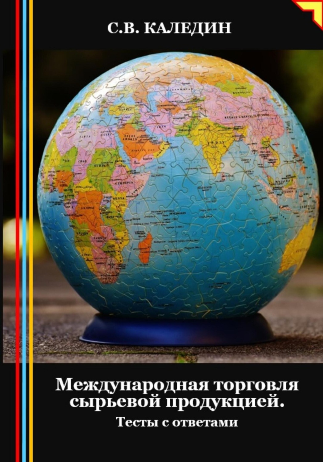 Обложка книги «Международная торговля сырьевой продукцией. Тесты с ответами»