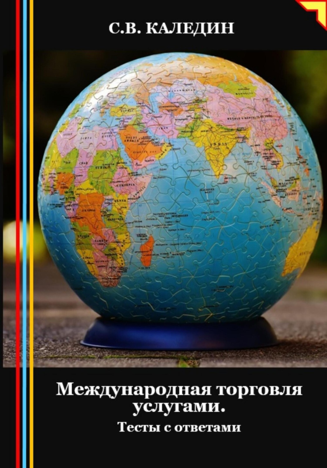 Обложка книги «Международная торговля услугами. Тесты с ответами»