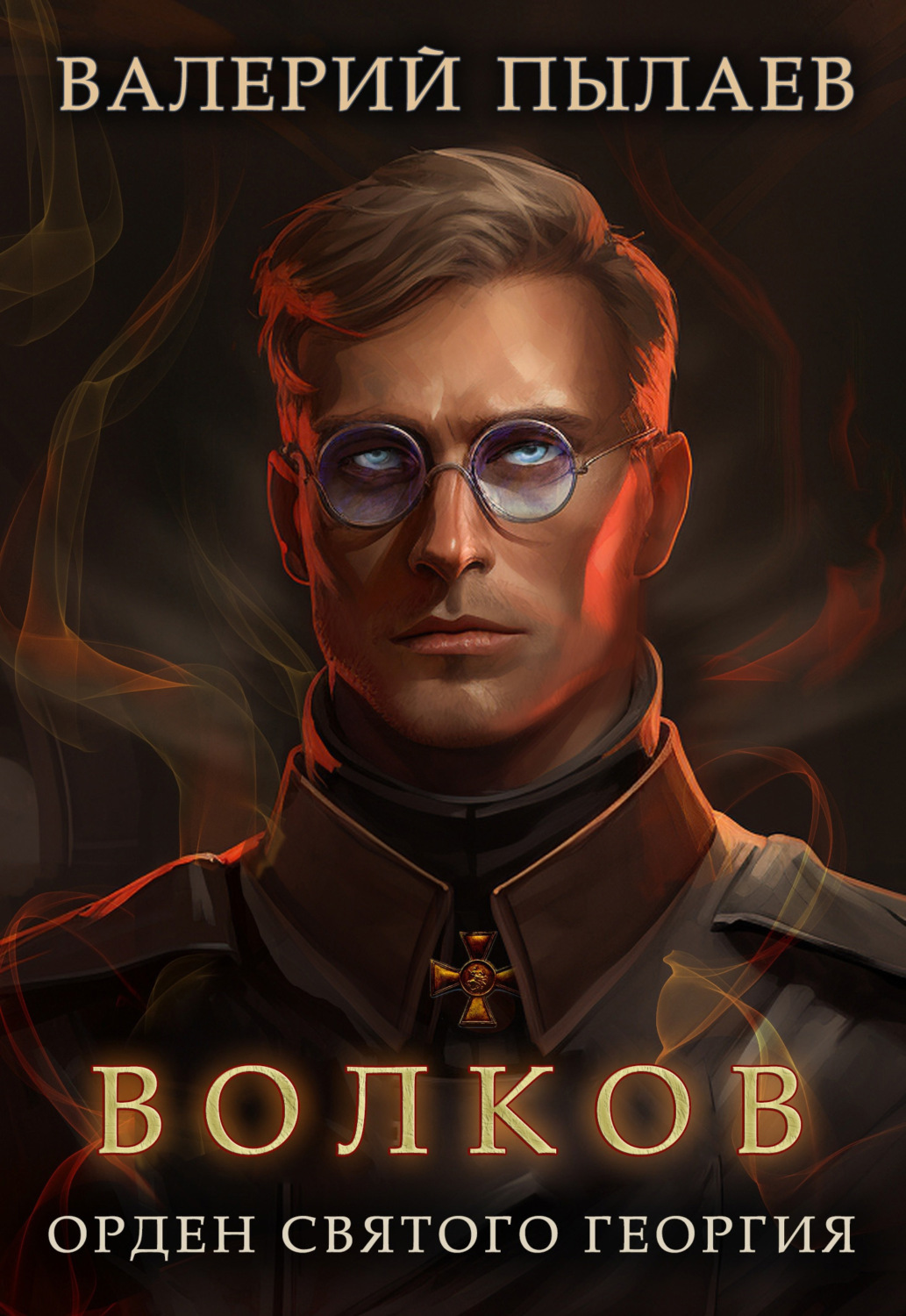 Обложка книги «Волков. Орден Святого Георгия»