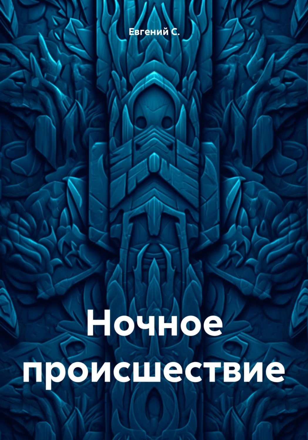 Обложка книги «Ночное происшествие»