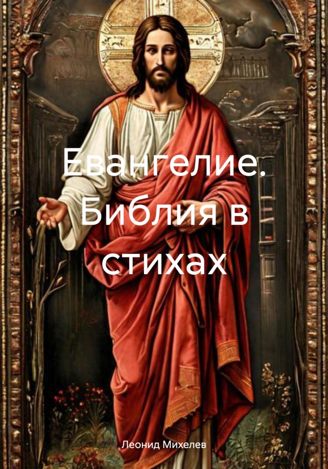 Обложка книги «Евангелие. Библия в стихах»