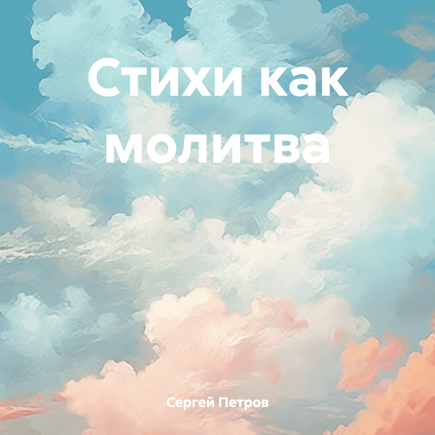 Обложка книги «Стихи как молитва»
