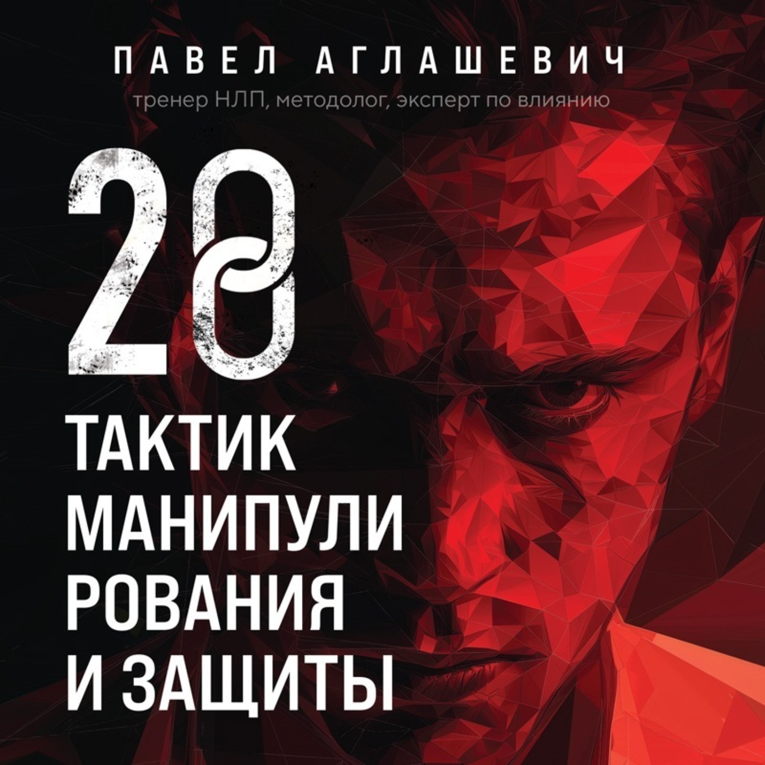 Обложка книги «28 тактик манипулирования и защиты. Как не дать собеседнику взять контроль над вами»