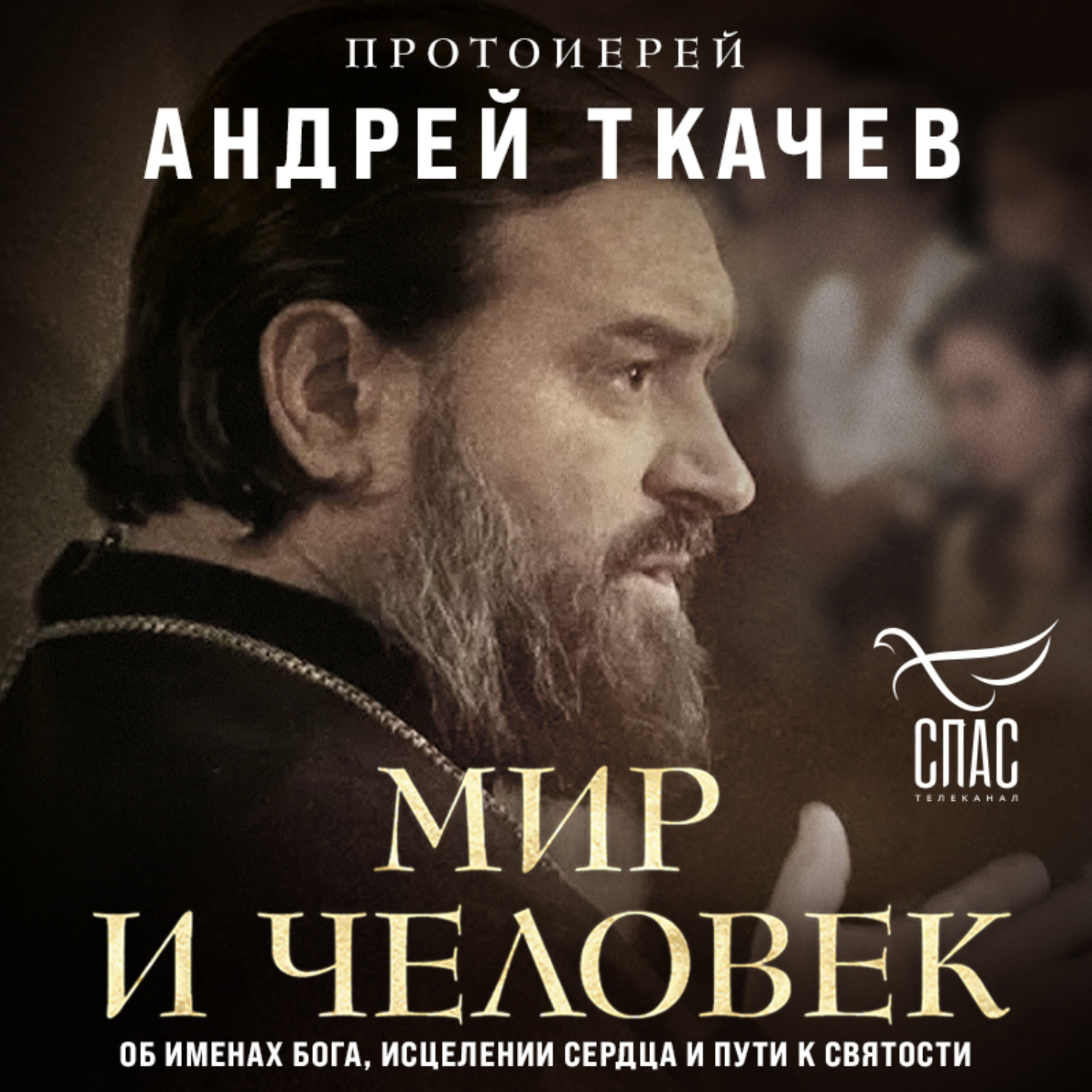 Обложка книги «Мир и человек. Об именах Бога, исцелении сердца и пути к святости»