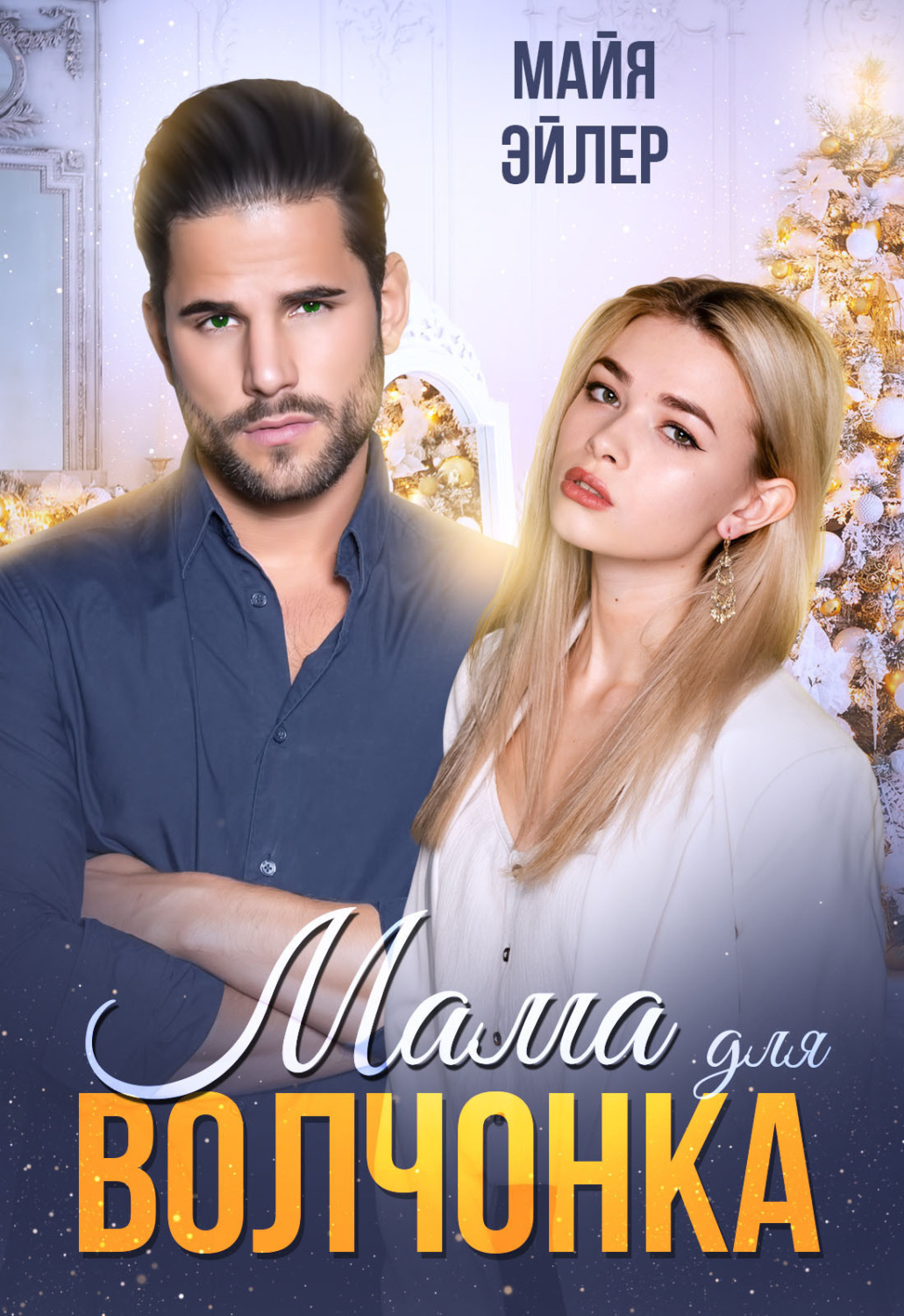 Обложка книги «Мама для волчонка»