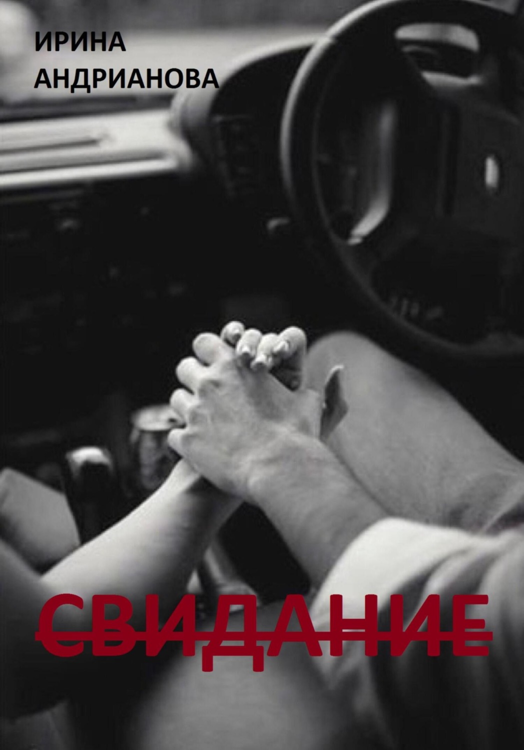 Обложка книги «Свидание»