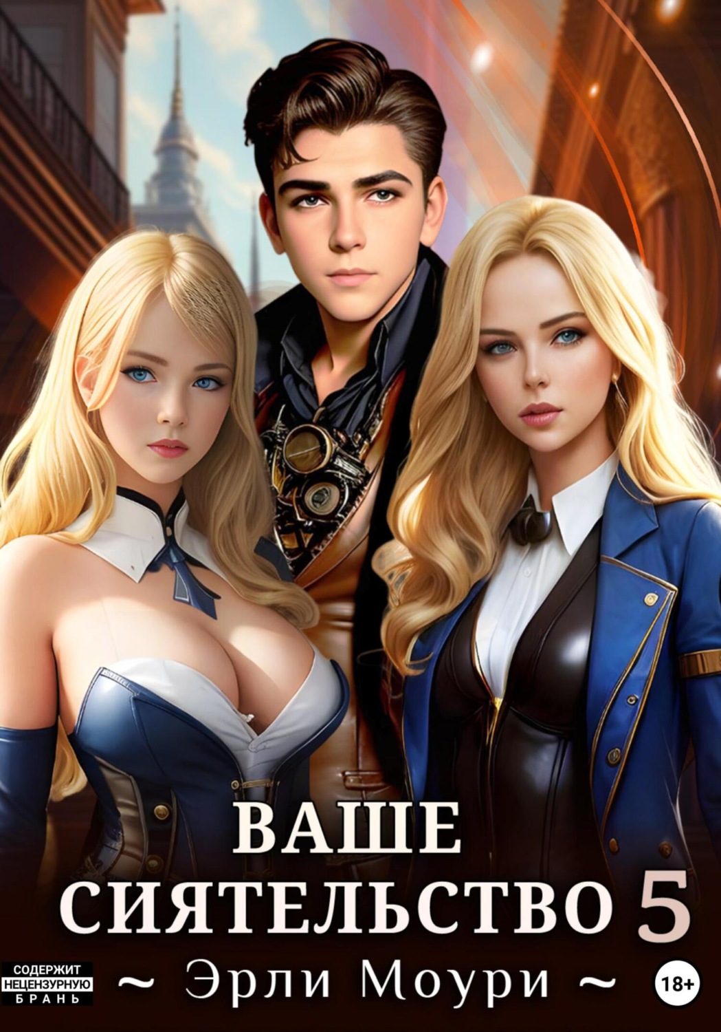 Обложка книги «Ваше Сиятельство 5»