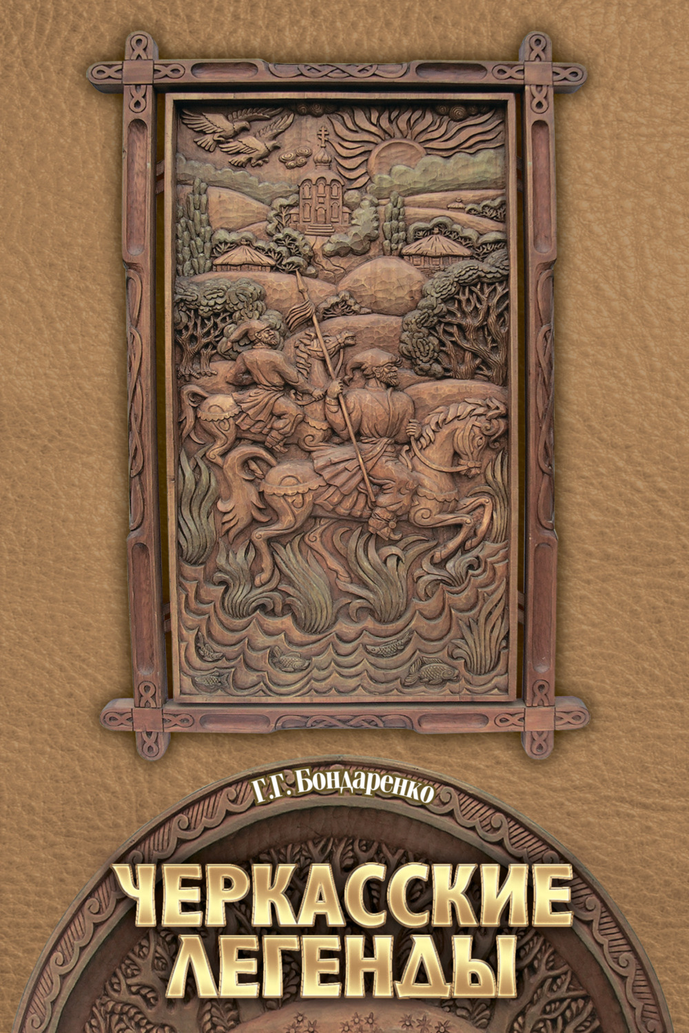 Обложка книги «Черкасские легенды»