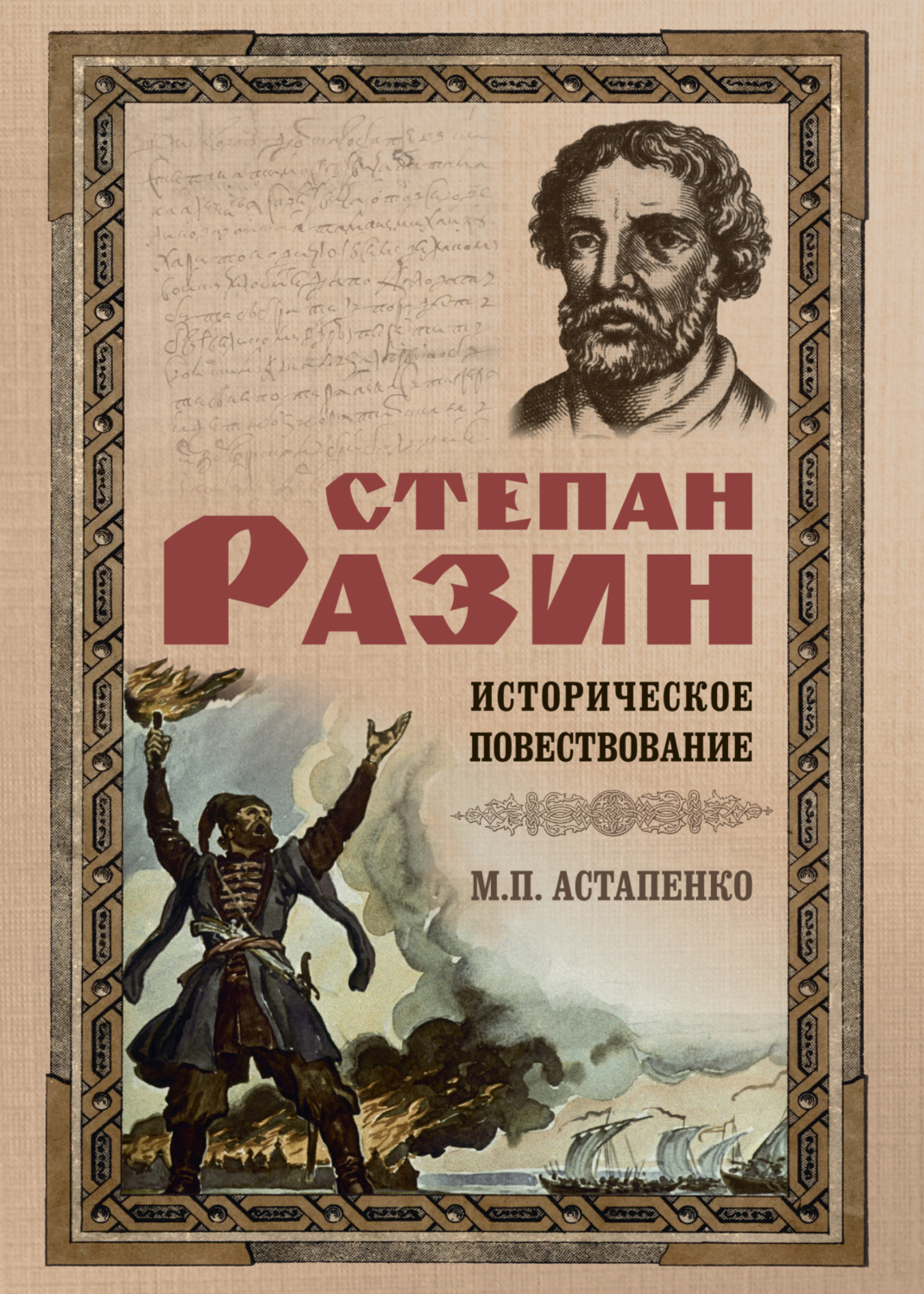 Обложка книги «Степан Разин. Историческое повествование»