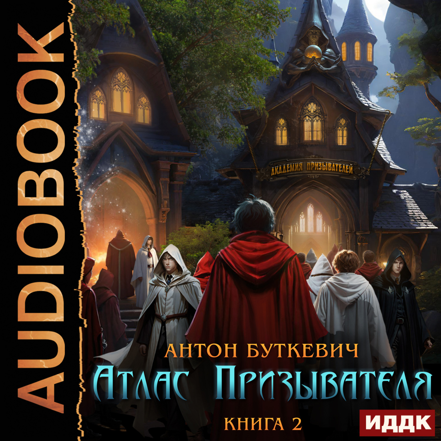 Обложка книги «Атлас Призывателя. Книга 2. Академия»