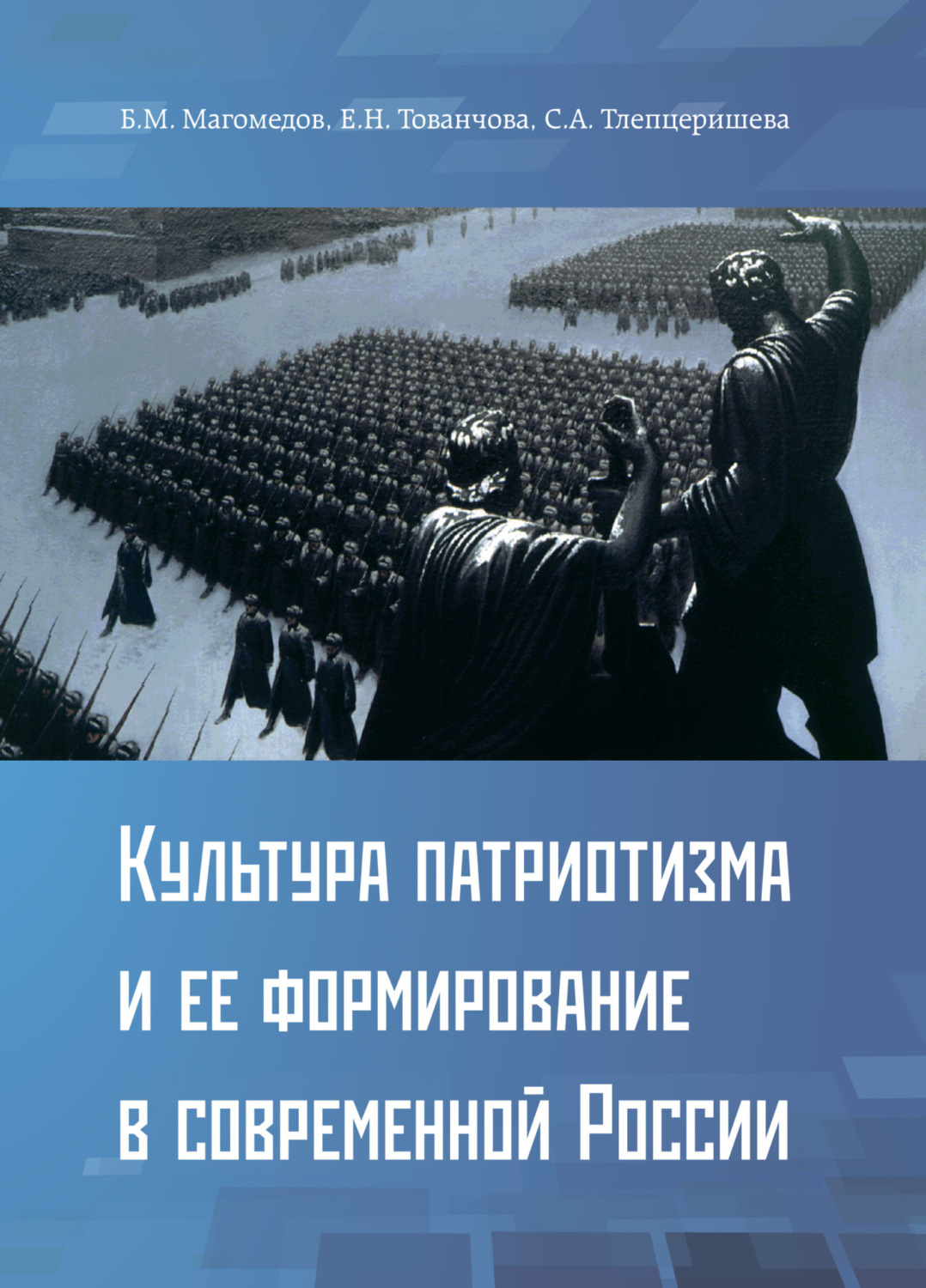 Обложка книги «Культура патриотизма и ее формирование в современной России»