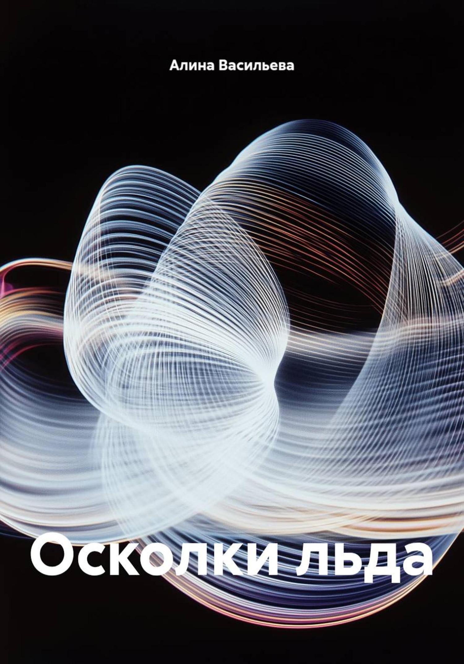 Обложка книги «Осколки льда»