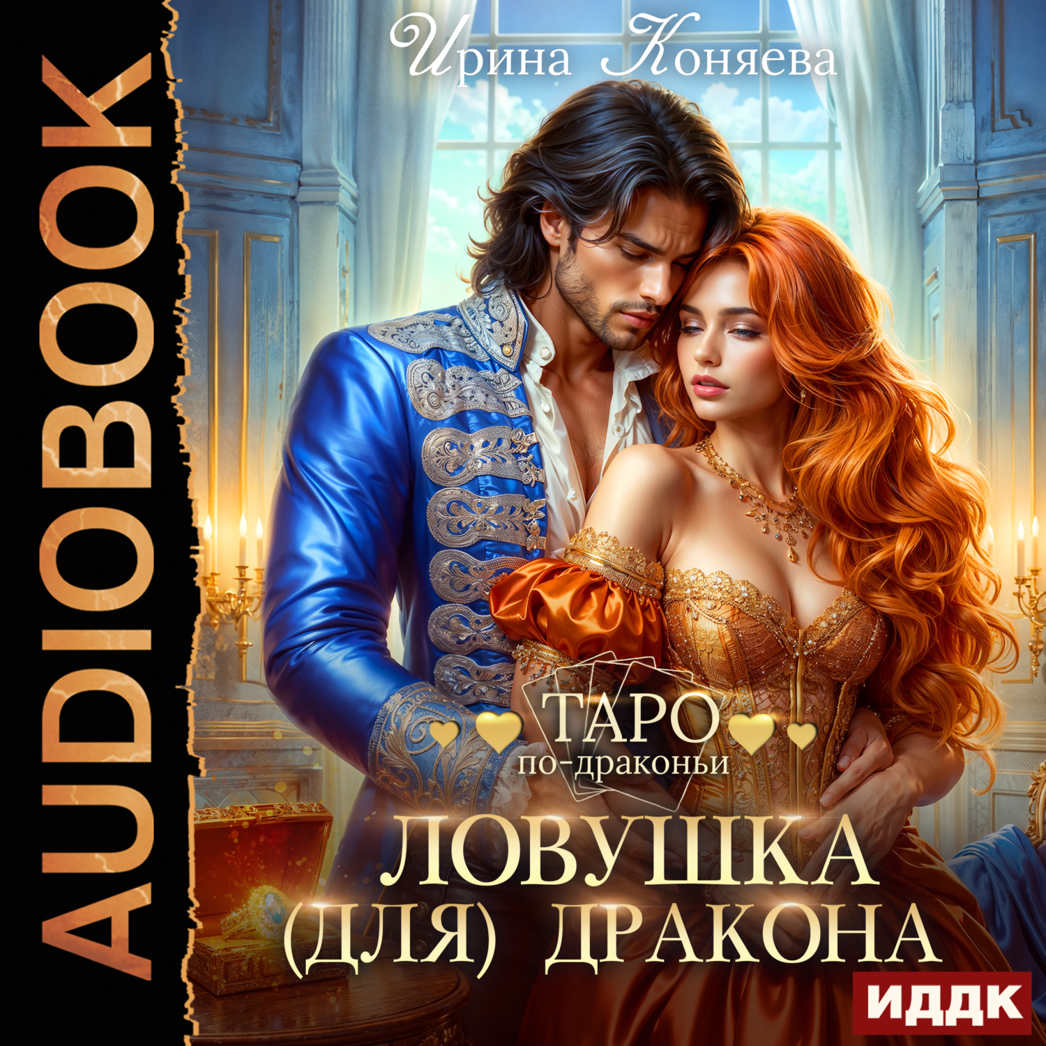Обложка книги «Ловушка (для) дракона»