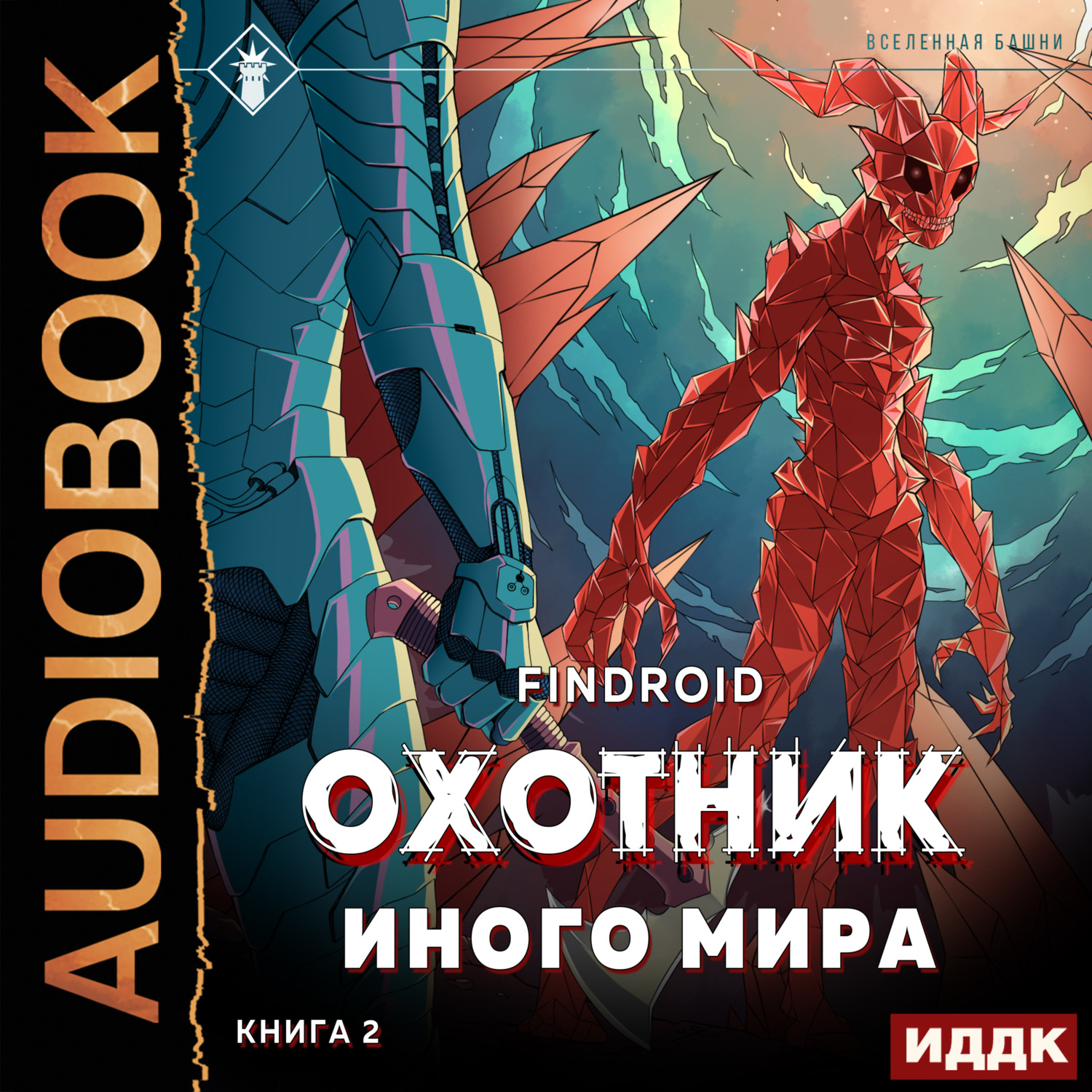 Обложка книги «ArGate. Книга 2. Охотник иного мира»