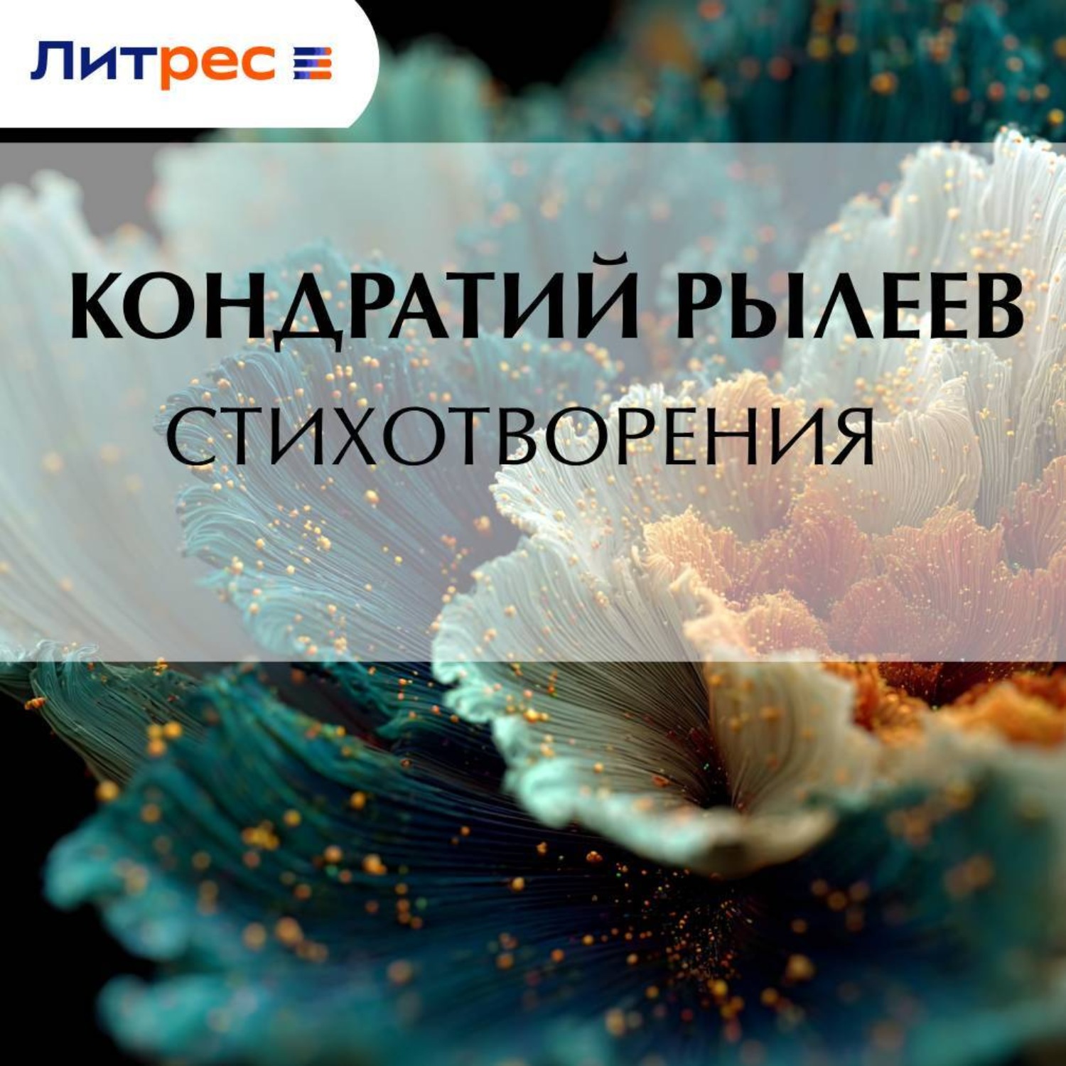 Обложка книги «Стихотворения»