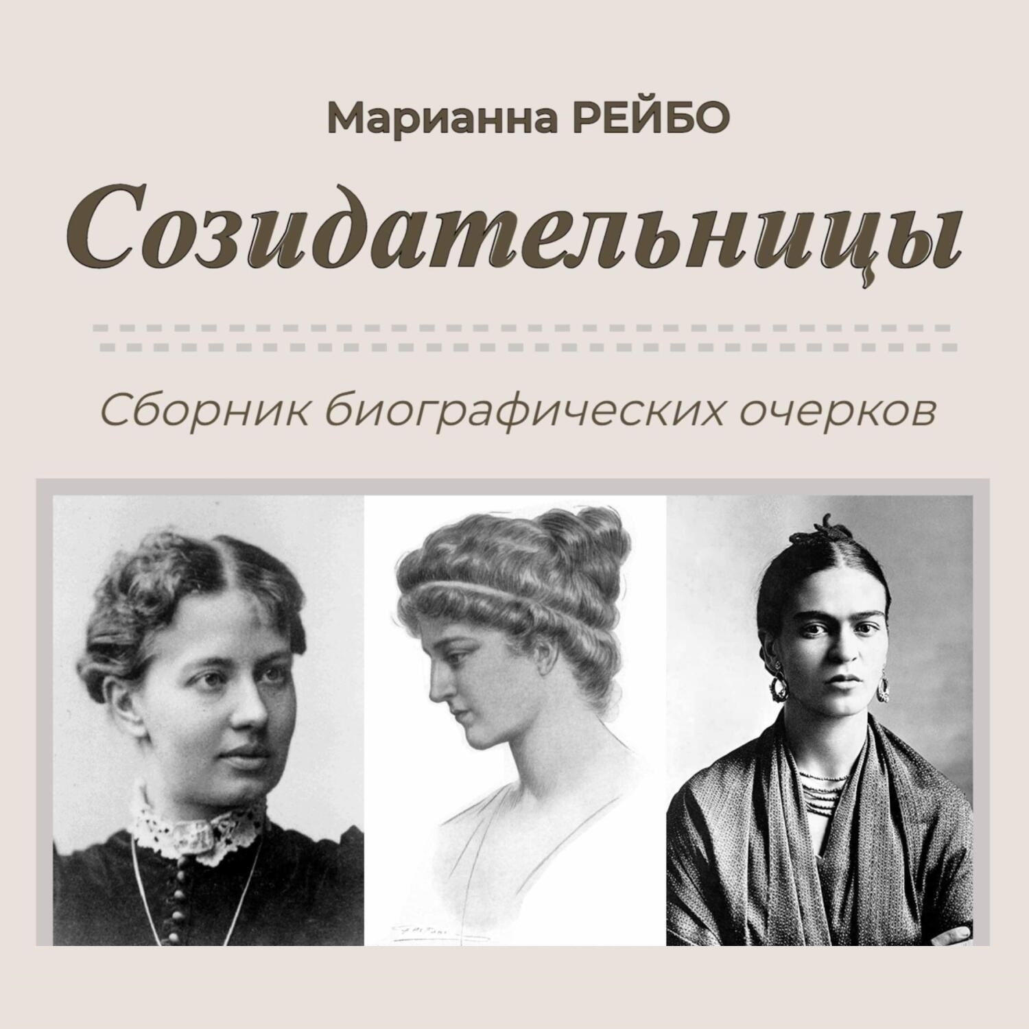 Обложка книги «Созидательницы»