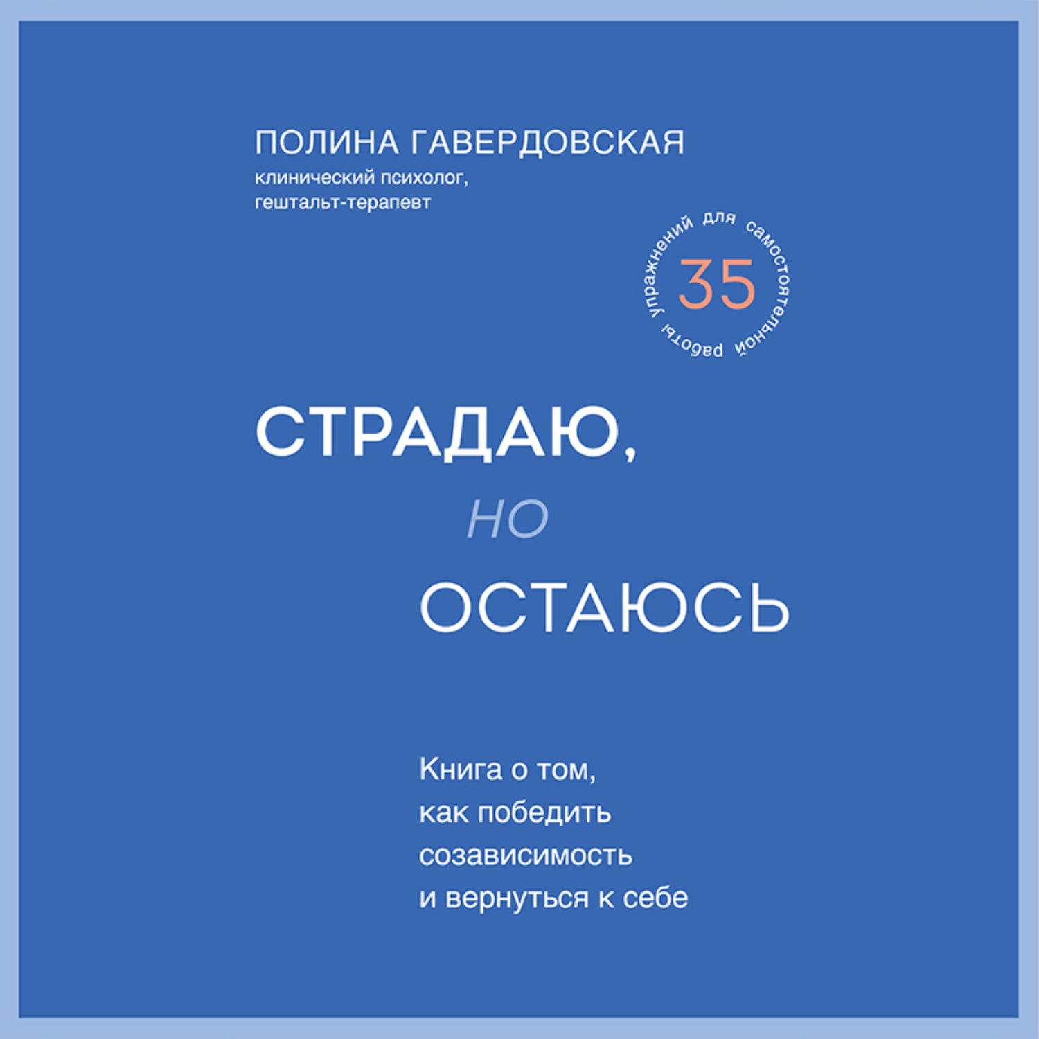 Обложка книги «Страдаю, но остаюсь. Книга о том, как победить созависимость и вернуться к себе»