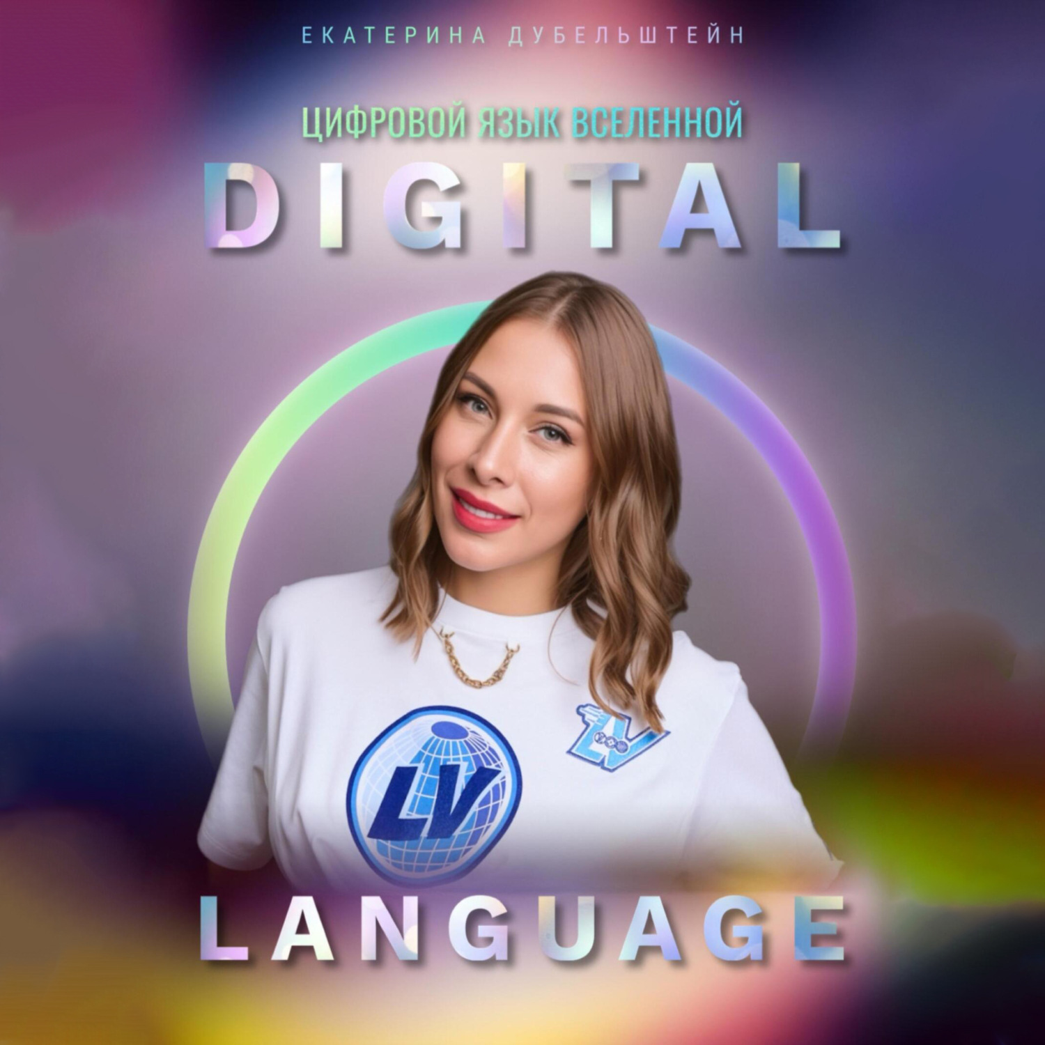 Обложка книги «Digital Language – цифровой язык Вселенной»