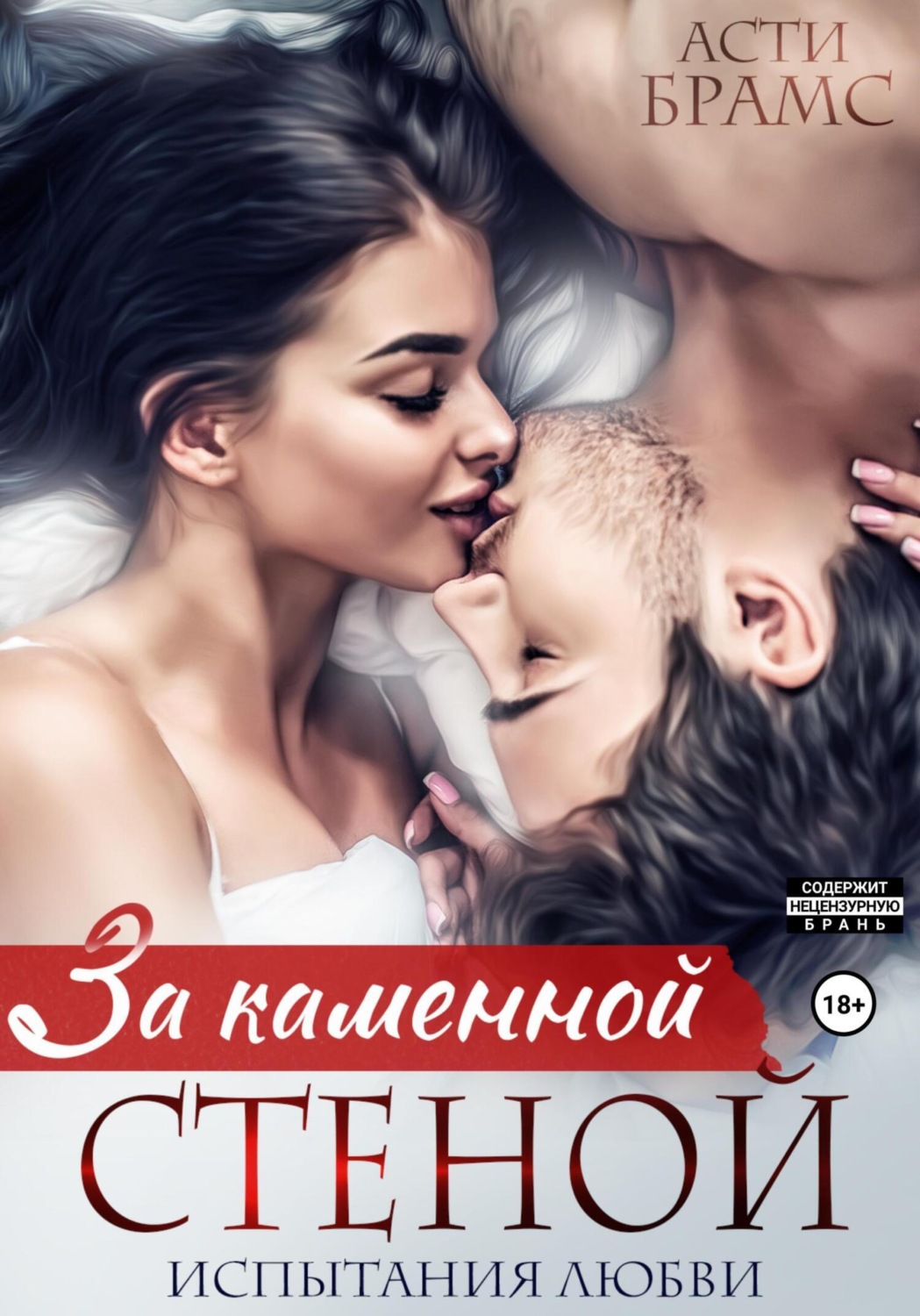 Обложка книги «За каменной стеной. Испытания любви»