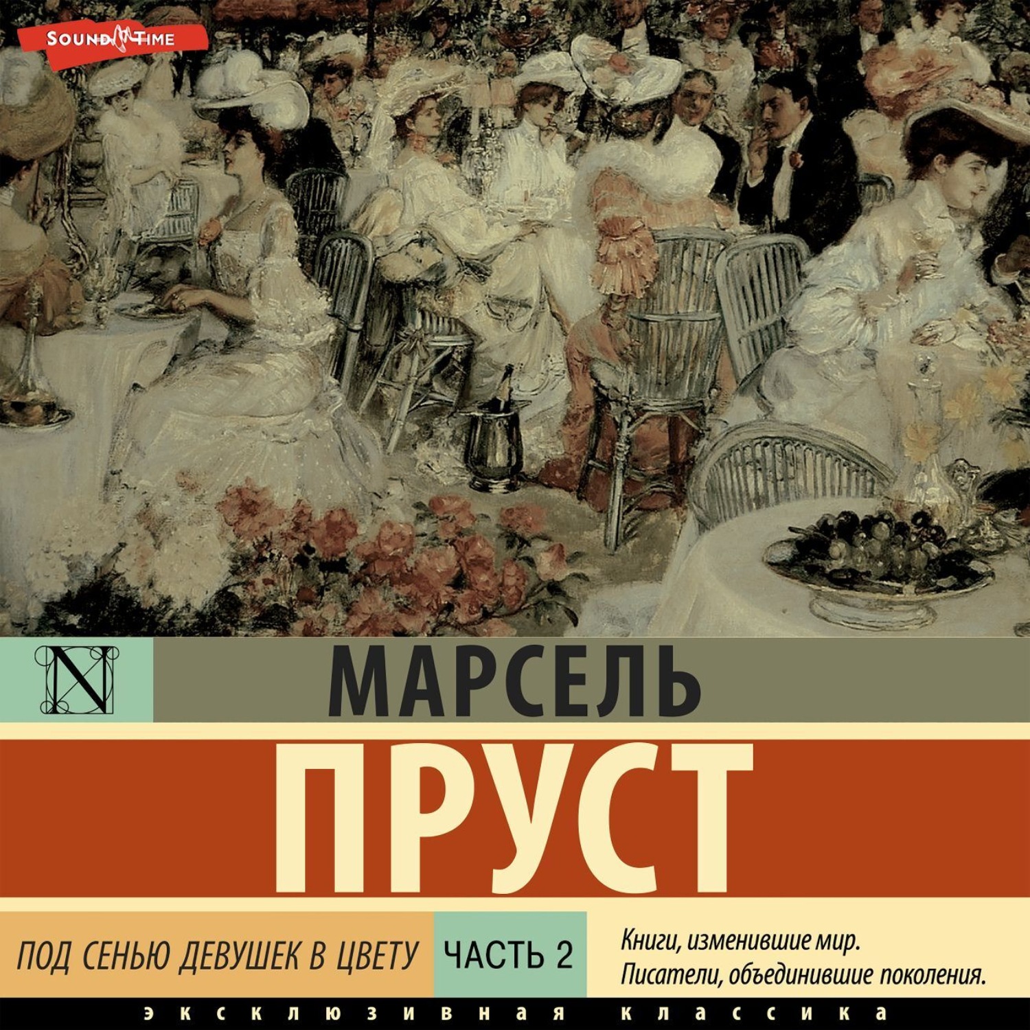 Обложка книги «Под сенью девушек в цвету. Часть вторая»