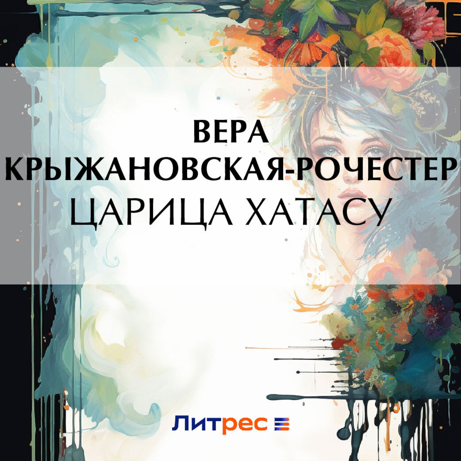 Обложка книги «Царица Хатасу»