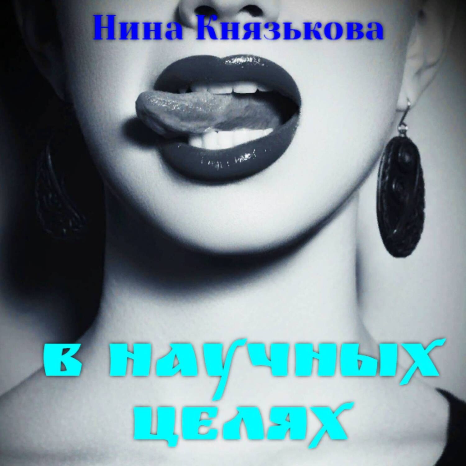 Обложка книги «В научных целях»