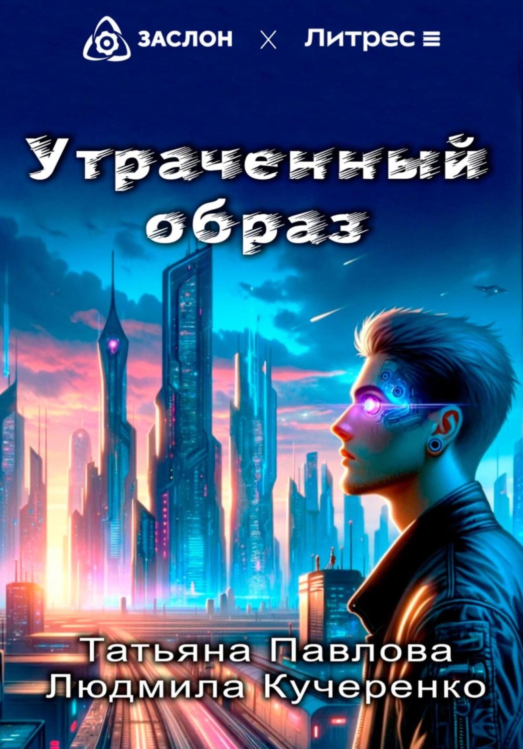 Обложка книги «Утраченный образ»