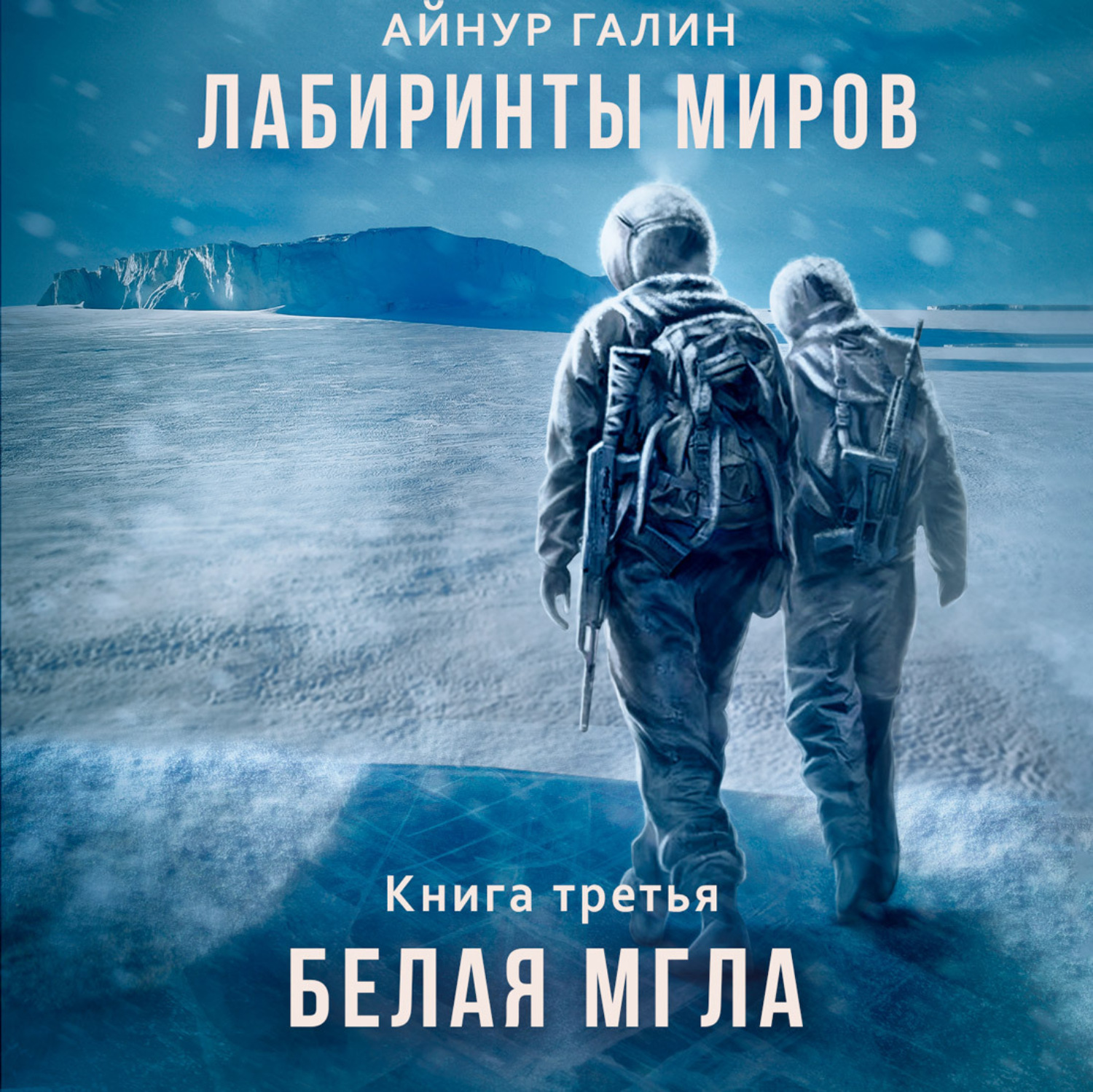 Обложка книги «Лабиринты миров. Книга третья. Белая мгла»