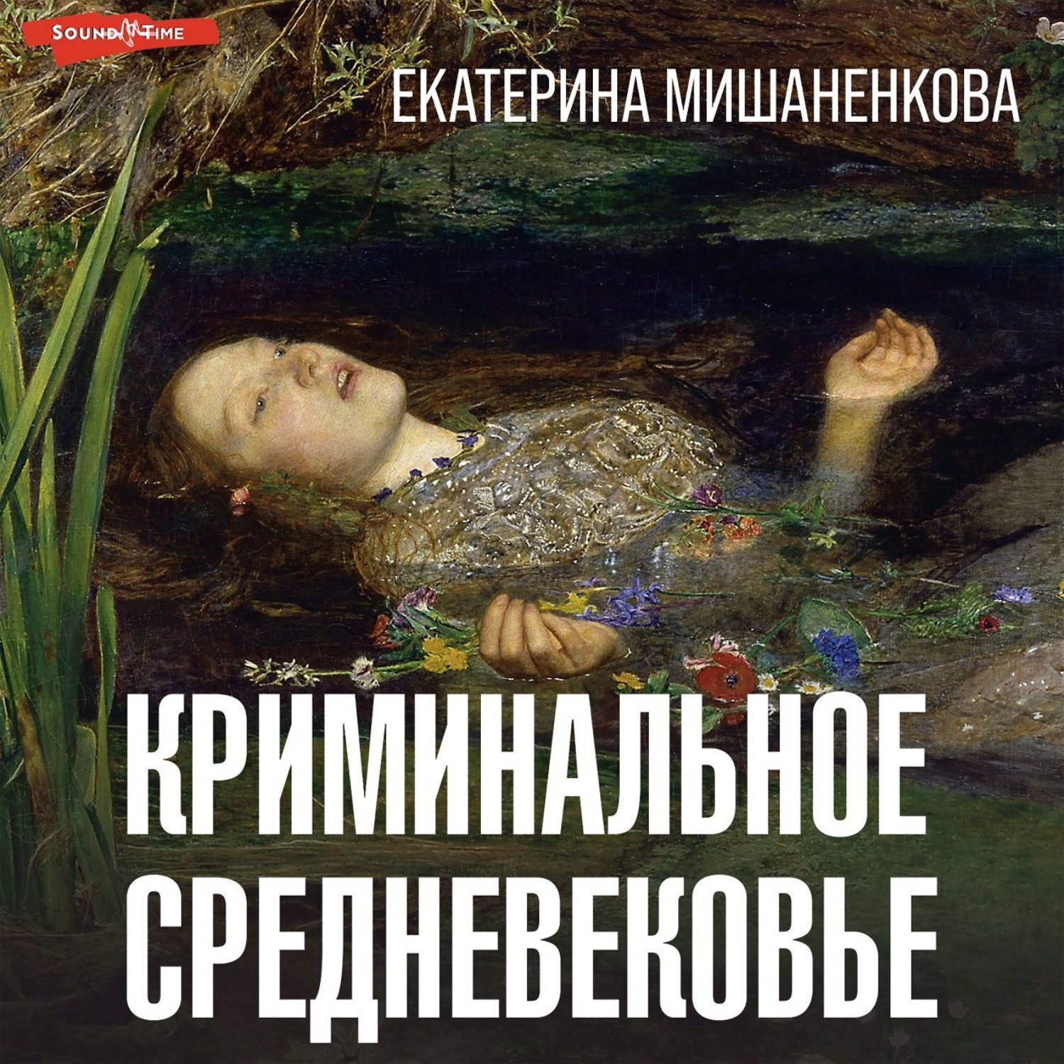 Обложка книги «Криминальное средневековье»