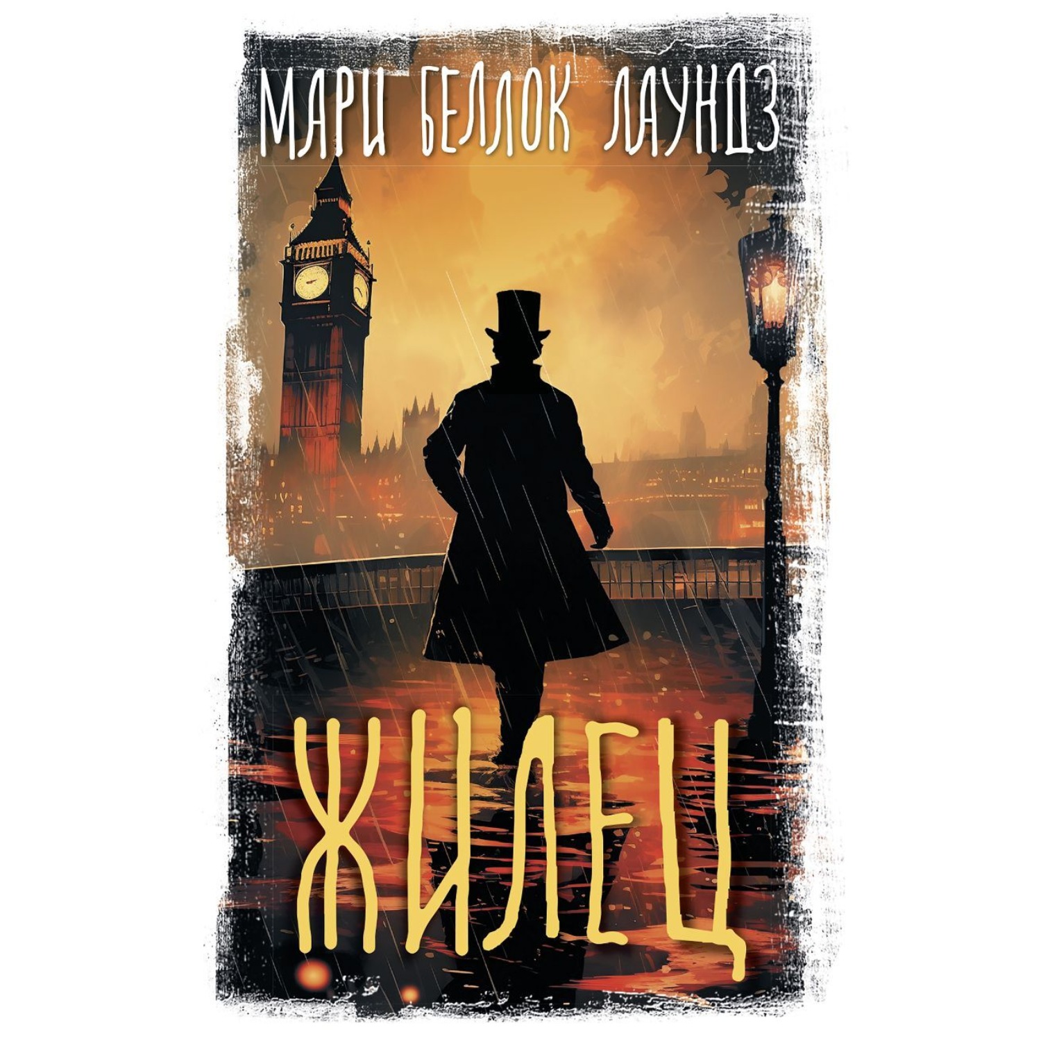 Обложка книги «Жилец»