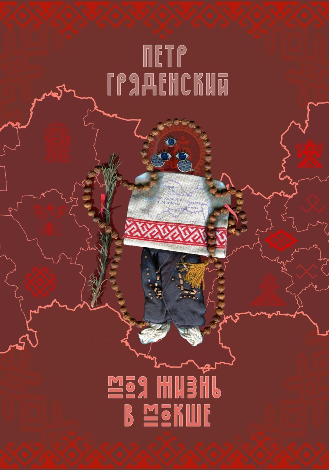 Обложка книги «Моя жизнь в Мокше»