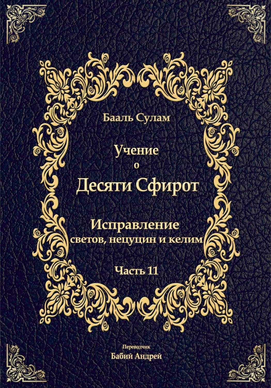 Обложка книги «Учение о Десяти Сфирот. Часть 11»