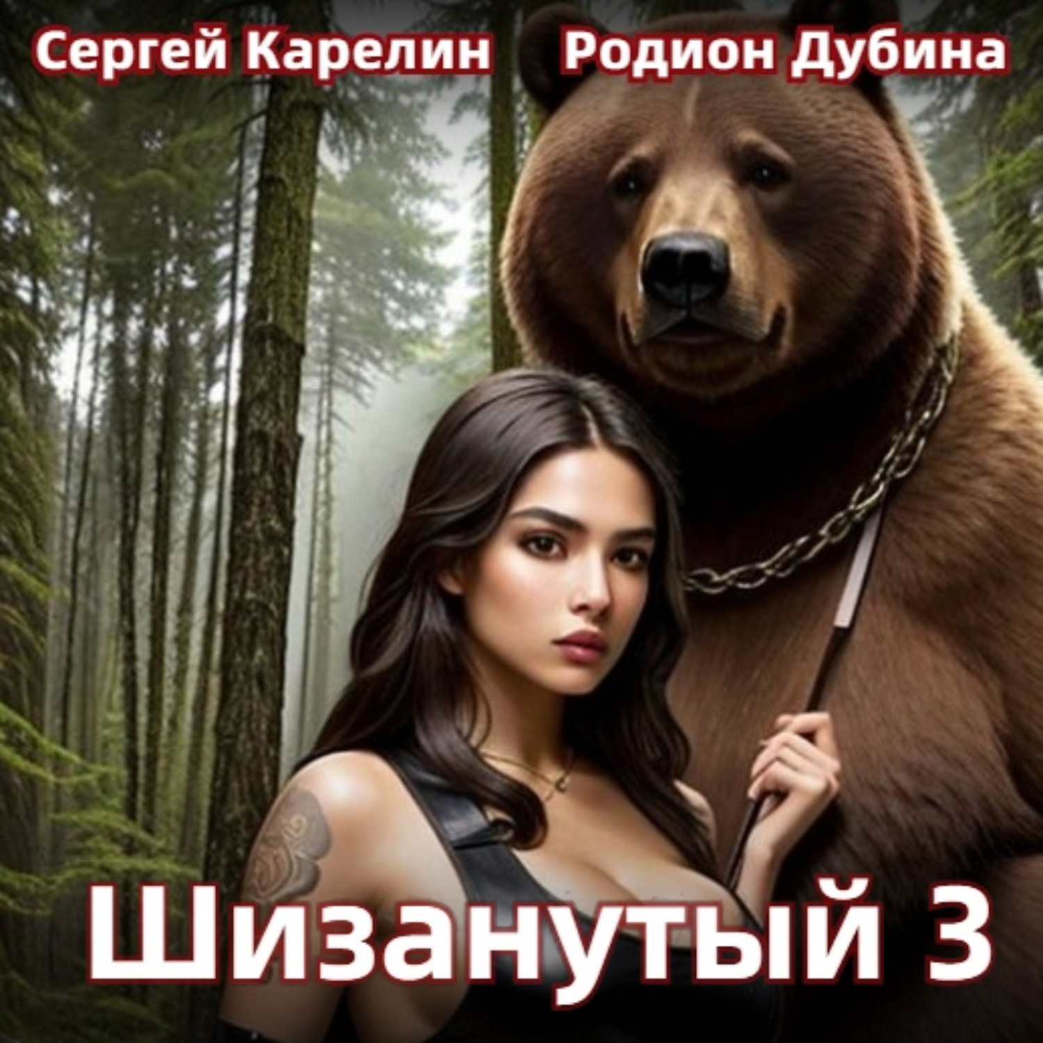 Обложка книги «Шизанутый 3»