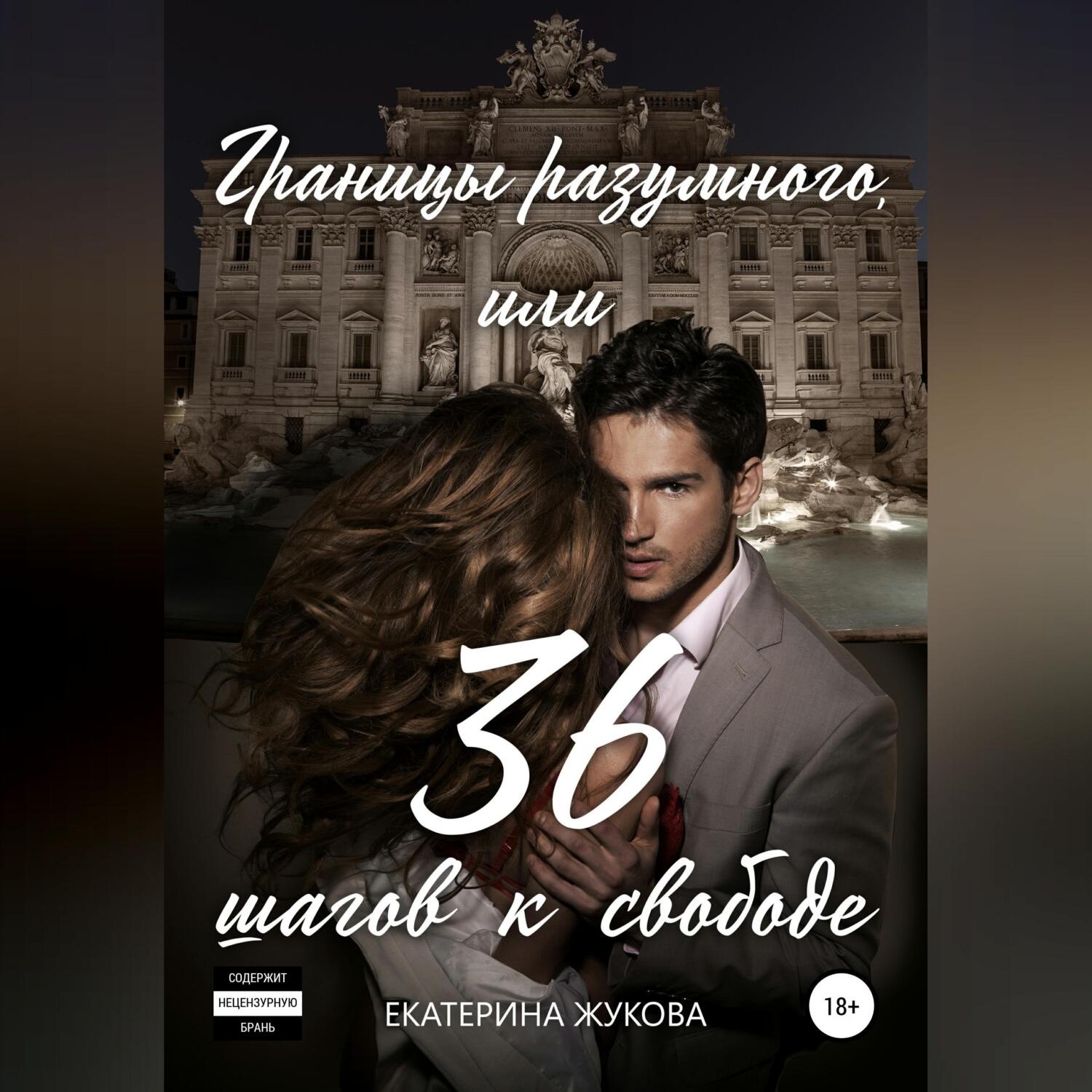 Обложка книги «Границы разумного, или 36 шагов к свободе»