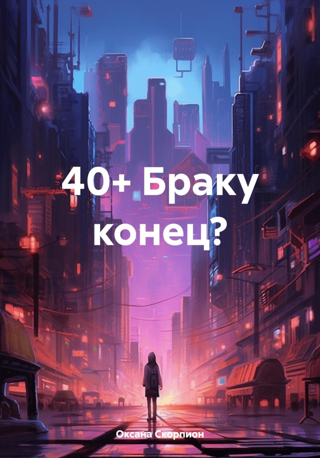 Обложка книги «40+ Браку конец?»