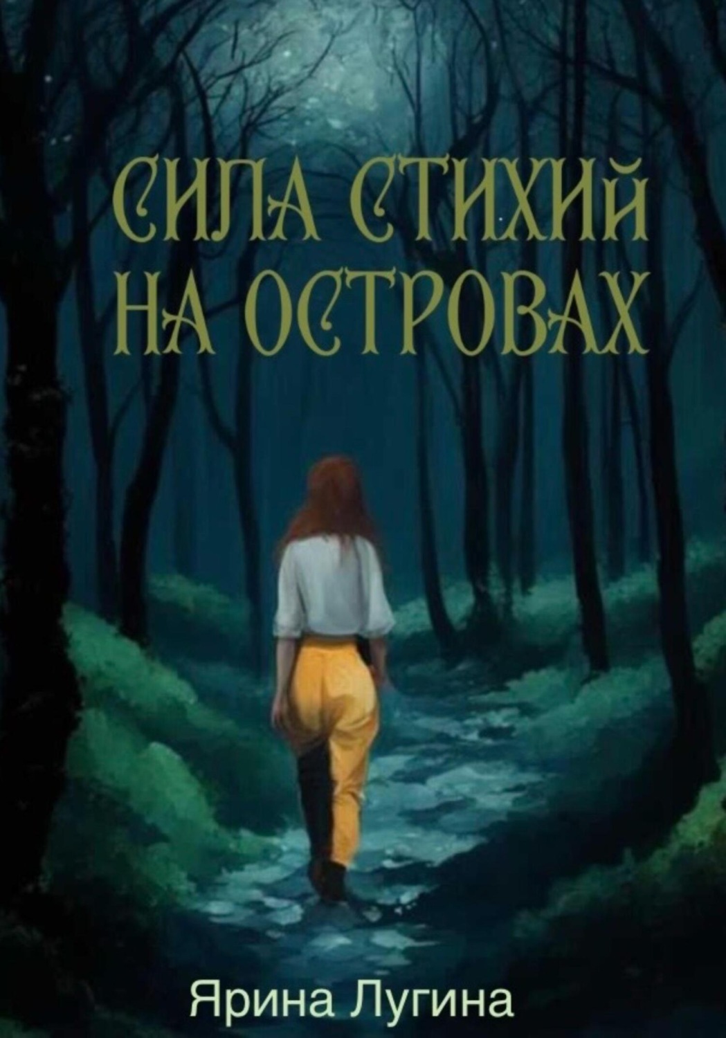 Обложка книги «Сила стихий. На островах»