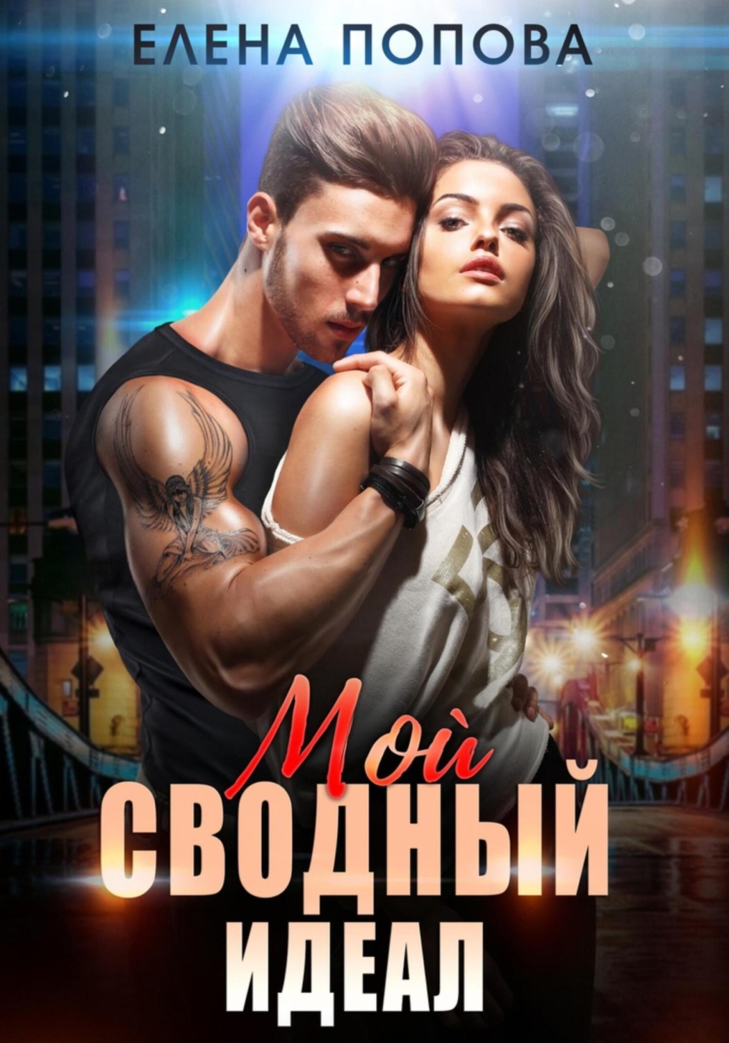 Обложка книги «Мой сводный идеал»